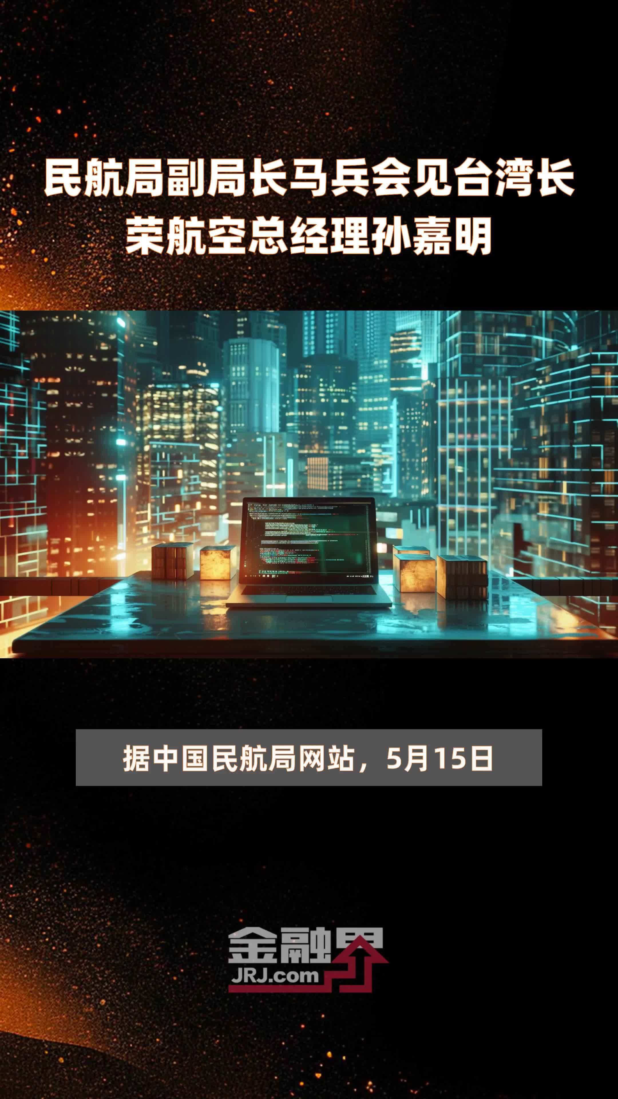 民航局副局长马兵会见台湾长荣航空总经理孙嘉明快报