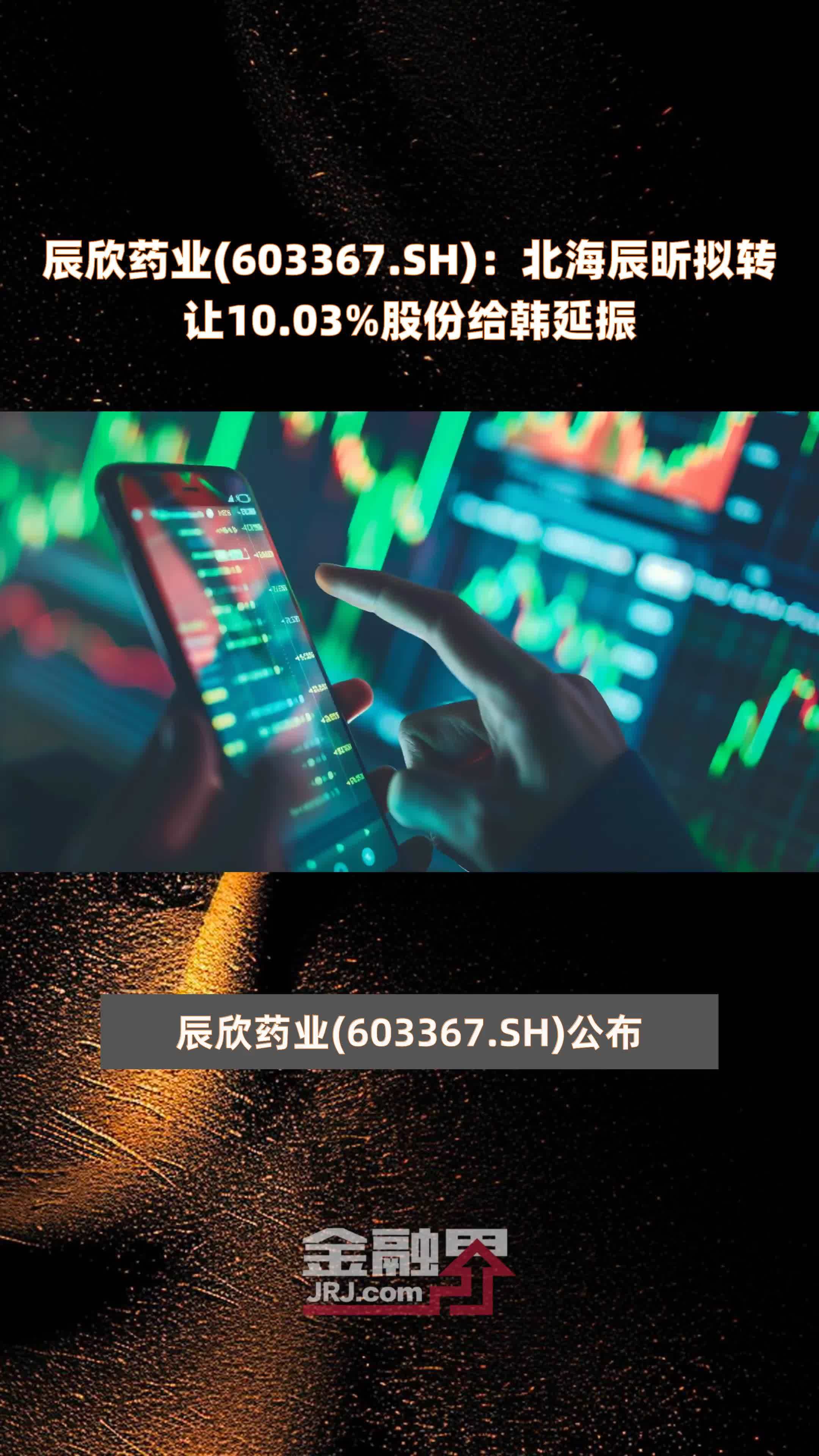 sh):北海辰昕拟转让10.03%股份给韩延振 |快报