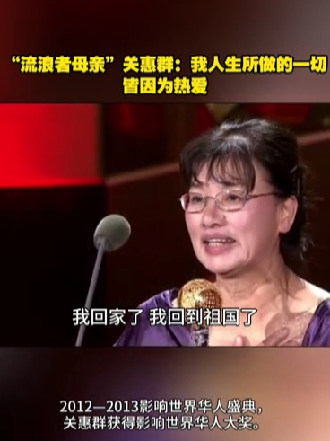 关惠群：她是名普通的母亲，30年间无偿照顾500名流浪汉。关惠群生于广东，因家庭变故7岁曾流浪街头，随后她与家人前往美国投靠亲戚。成家后她在一次送孩子过程中，看到流浪者风餐露宿的样子很难过，于是开始