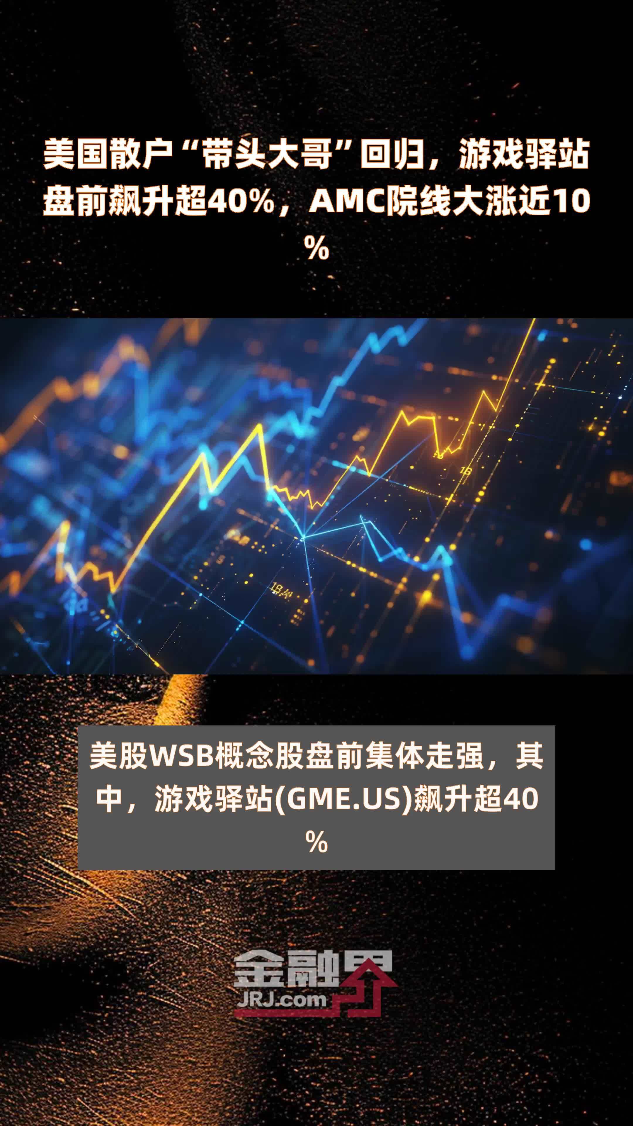 美国散户带头大哥回归游戏驿站盘前飙升超40amc院线大涨近10快报