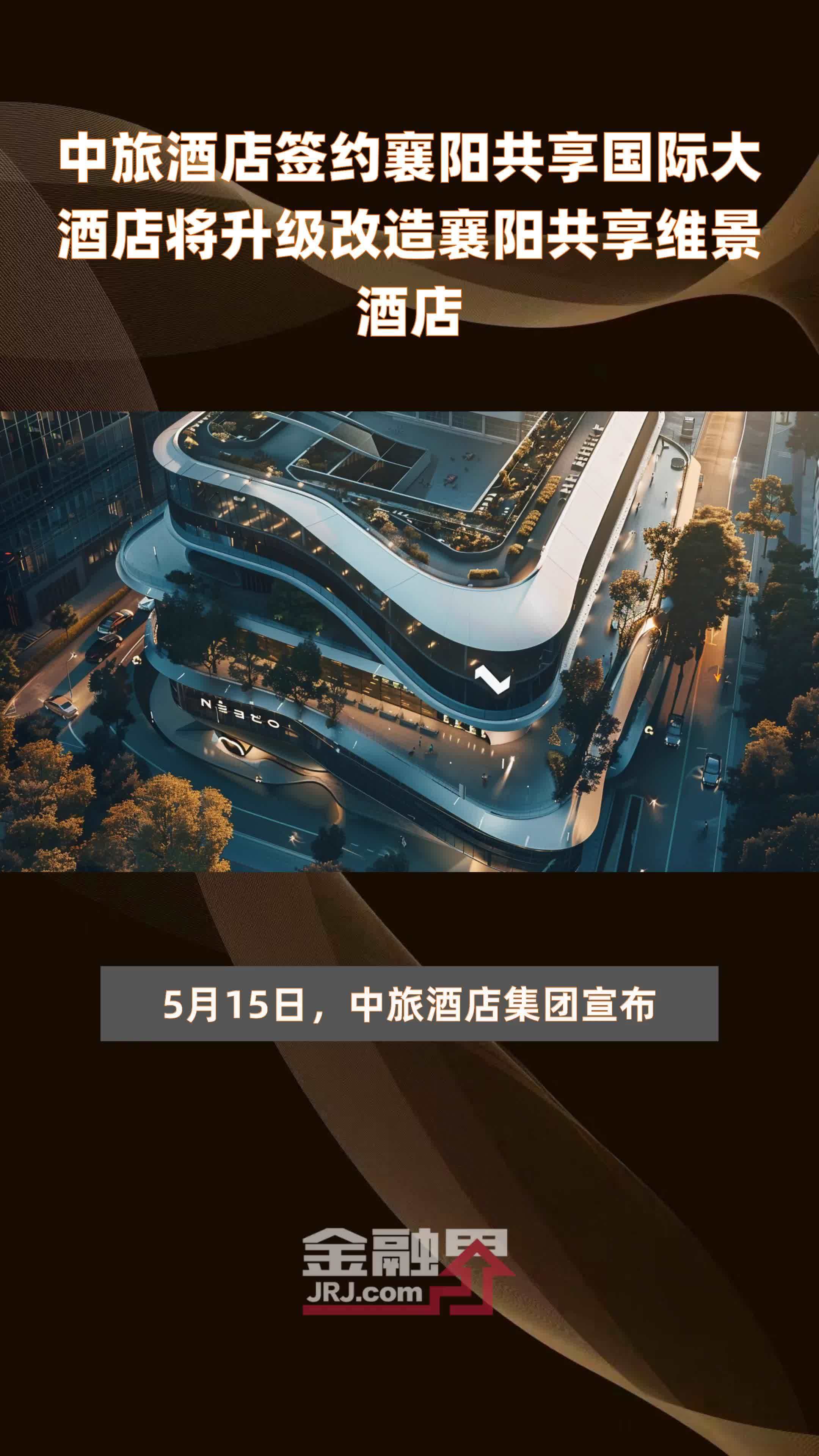 中旅酒店签约襄阳共享国际大酒店将升级改造襄阳共享维景酒店|快报