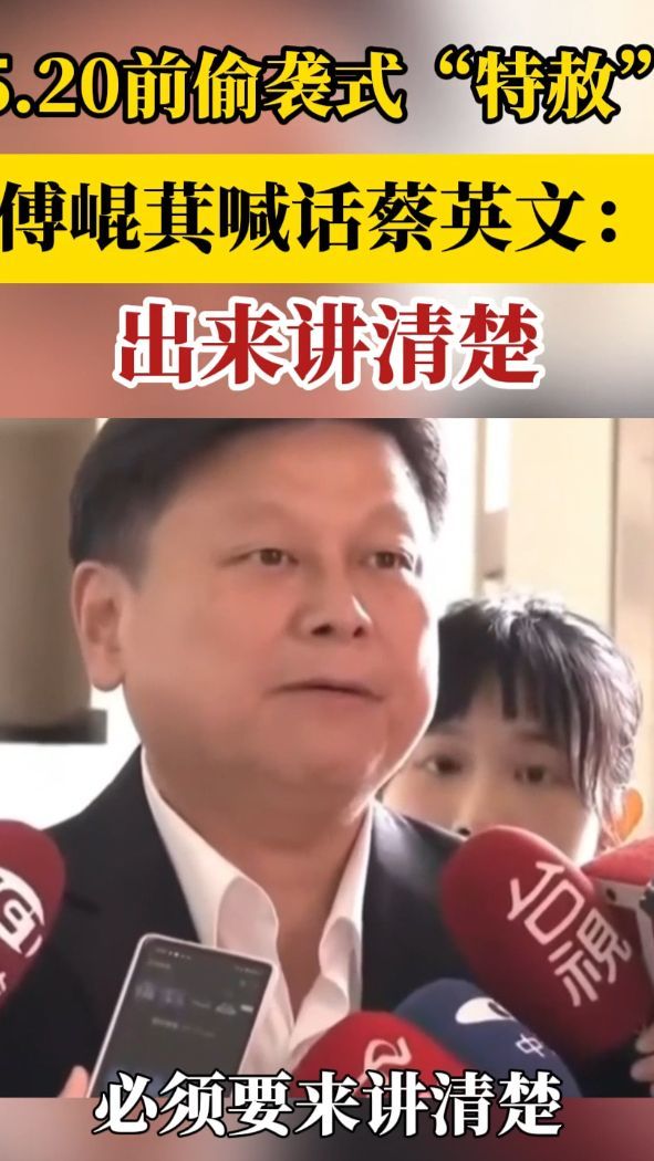 想520前偷袭式特赦傅崐萁喊话蔡英文出来讲清楚傅崐萁