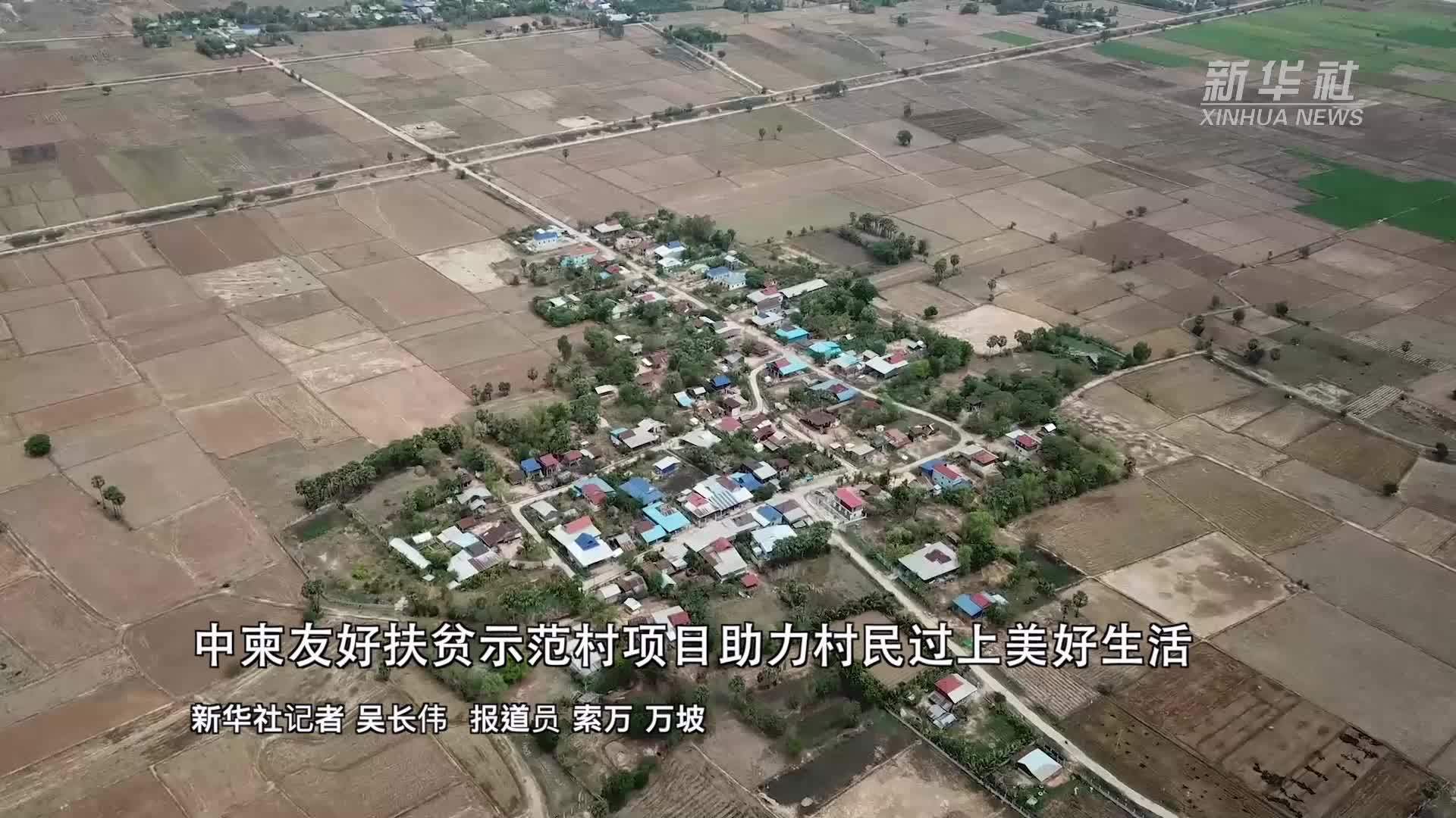 中柬友好扶贫示范村项目助力村民过上美好生活