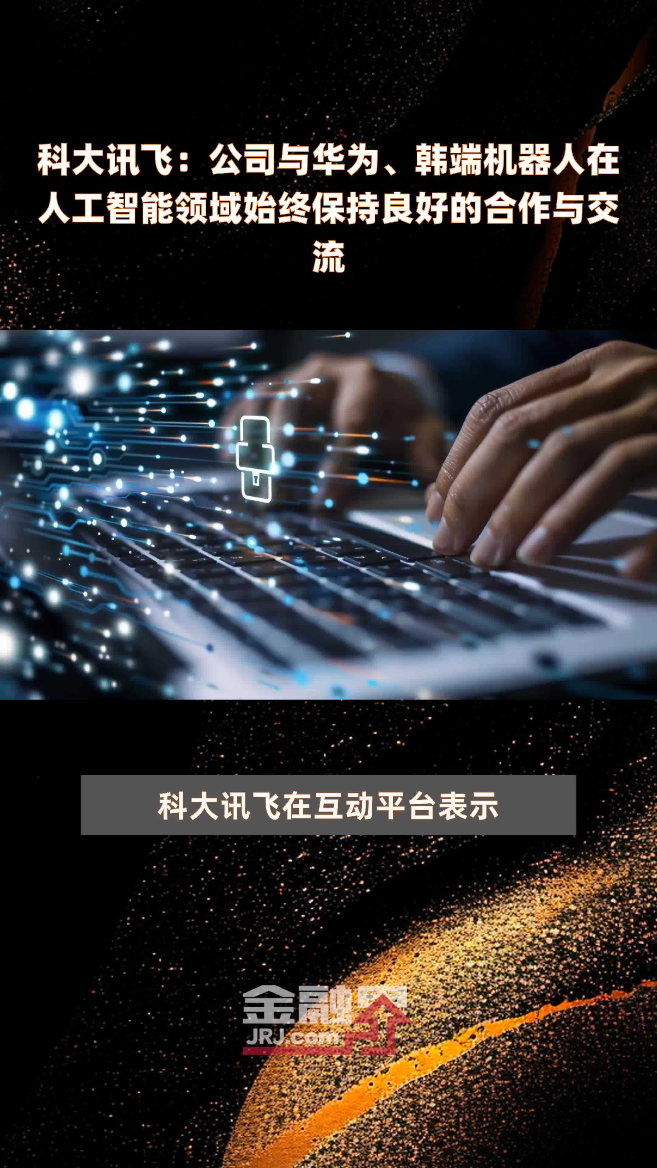 科大讯飞公司与华为韩端机器人在人工智能领域始终保持良好的合作与