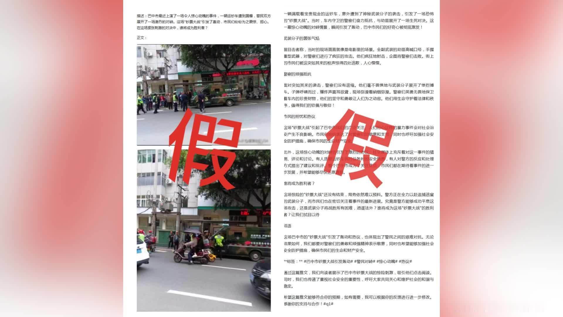 男子用AI造谣“四川巴中民警与运钞车发生激烈枪战”被处罚