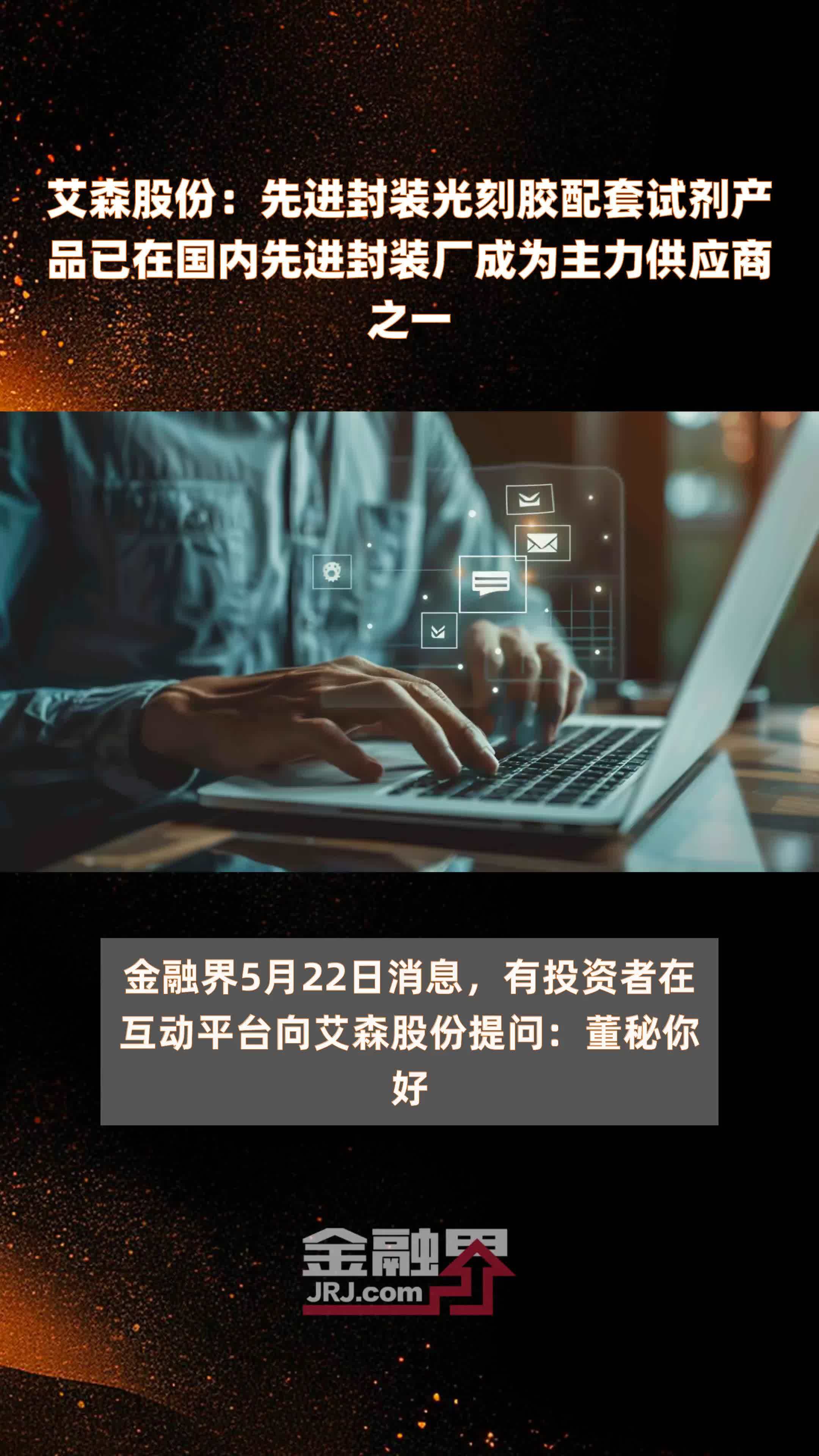 艾森股份：先进封装光刻胶配套试剂产品已在国内先进封装厂成为主力供应商之一|快报