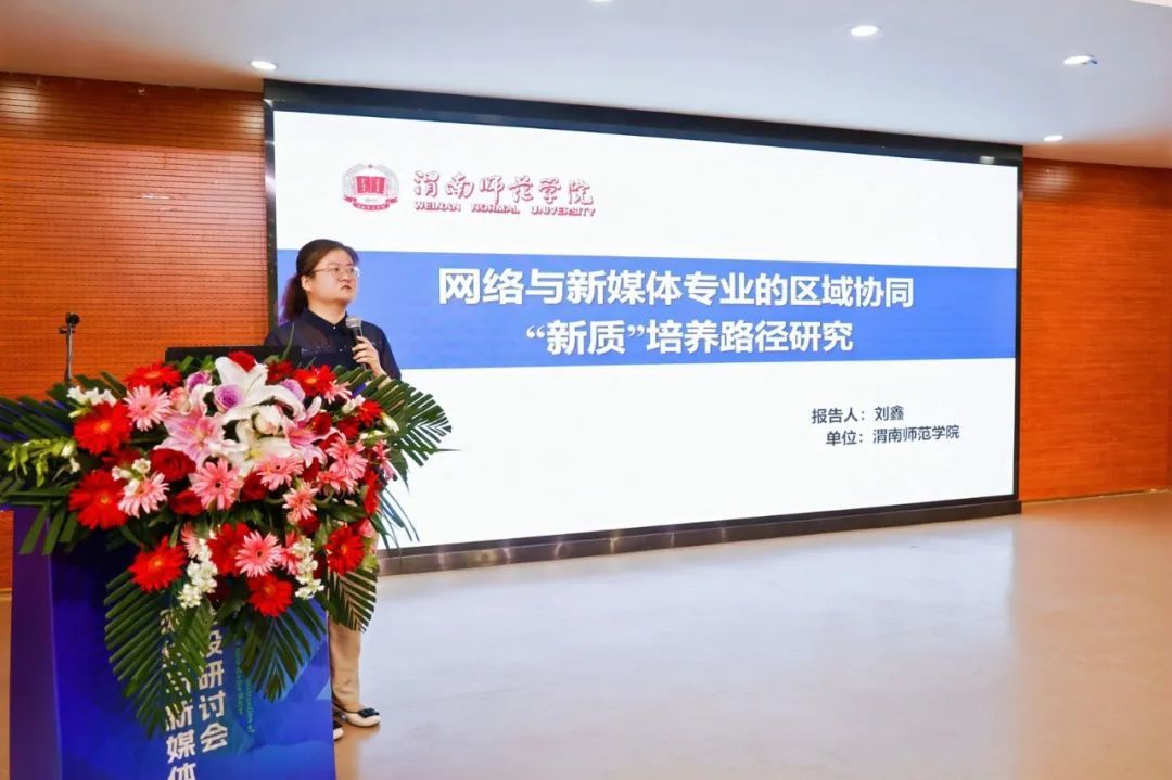 聚焦学术盛宴!第八届高校网络与新媒体专业建设研讨会圆满结束