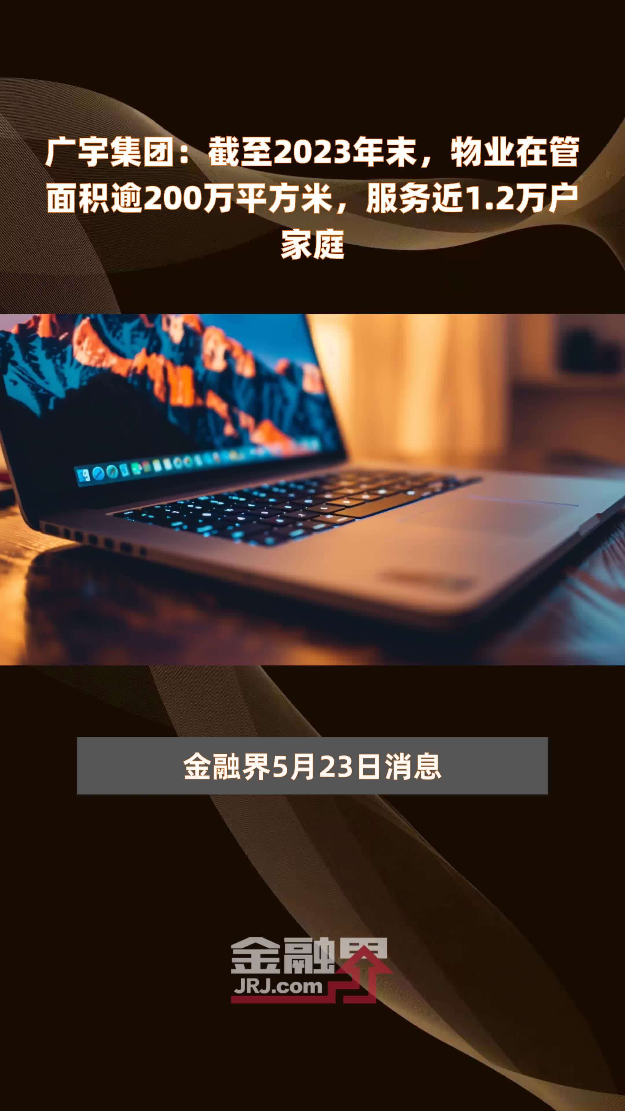 广宇集团:截至2023年末,物业在管面积逾200万平方米,服务近1.