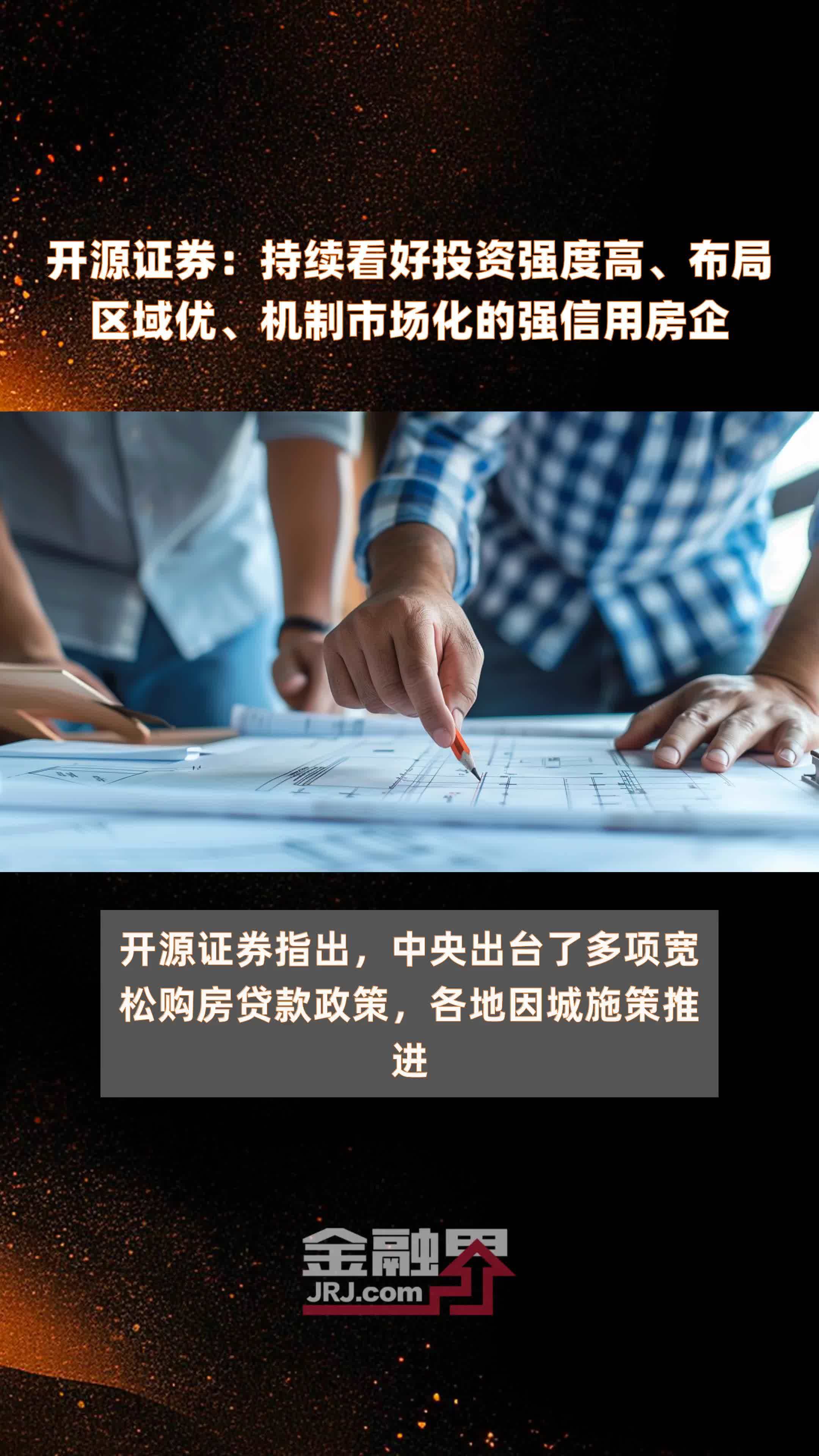 开源证券：持续看好投资强度高、布局区域优、机制市场化的强信用房企|快报