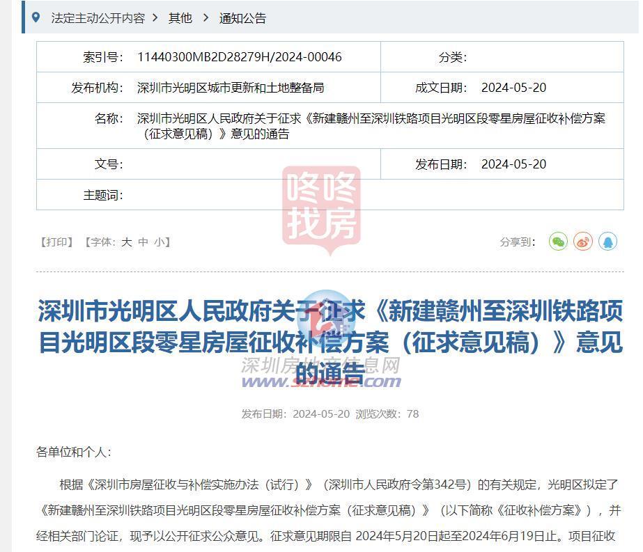 灼烁一地衡宇征收抵偿方案公示！为新建赣州至深圳铁路灼烁段用地