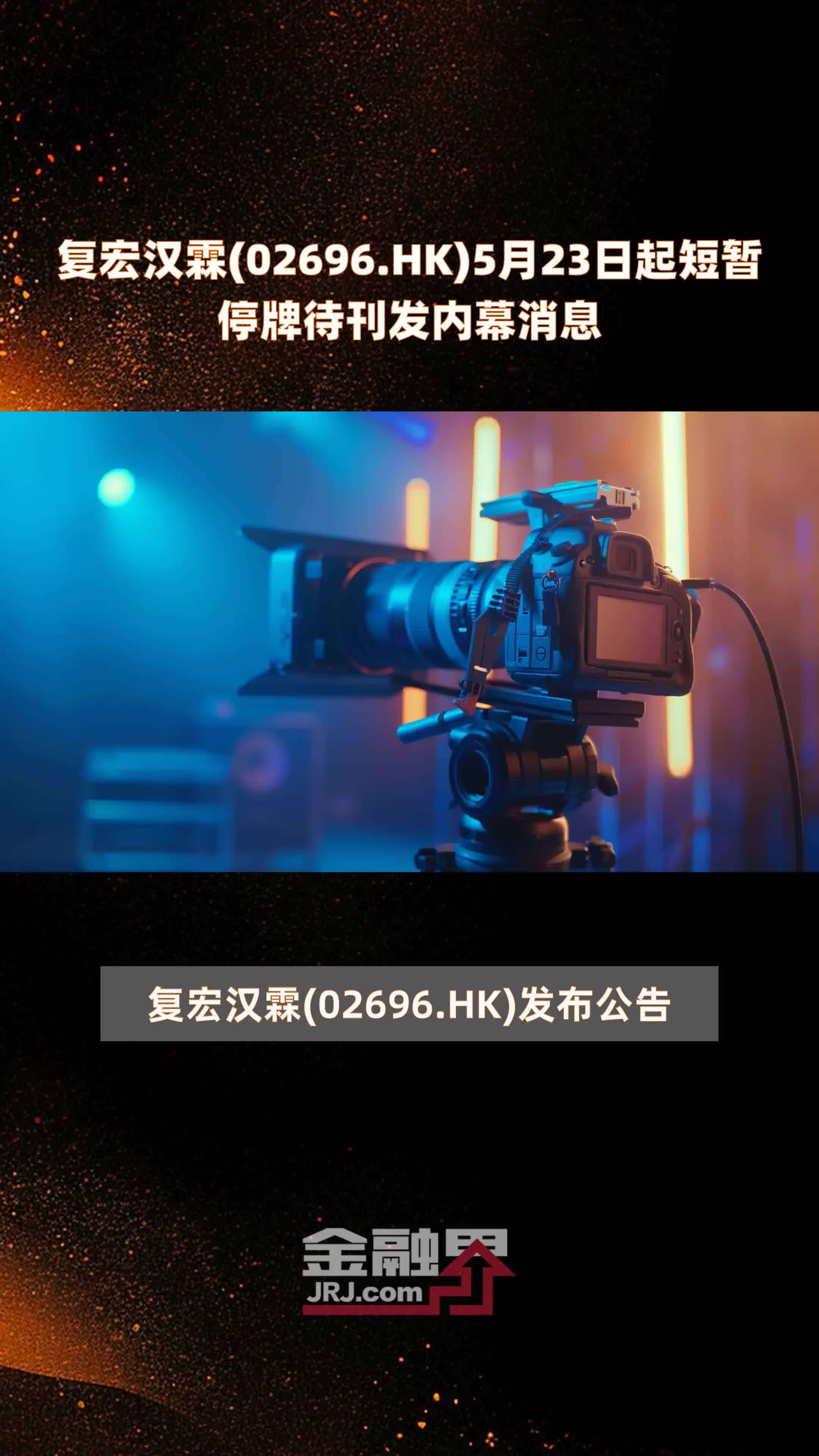 复宏汉霖02696hk5月23日起短暂停牌待刊发内幕消息快报