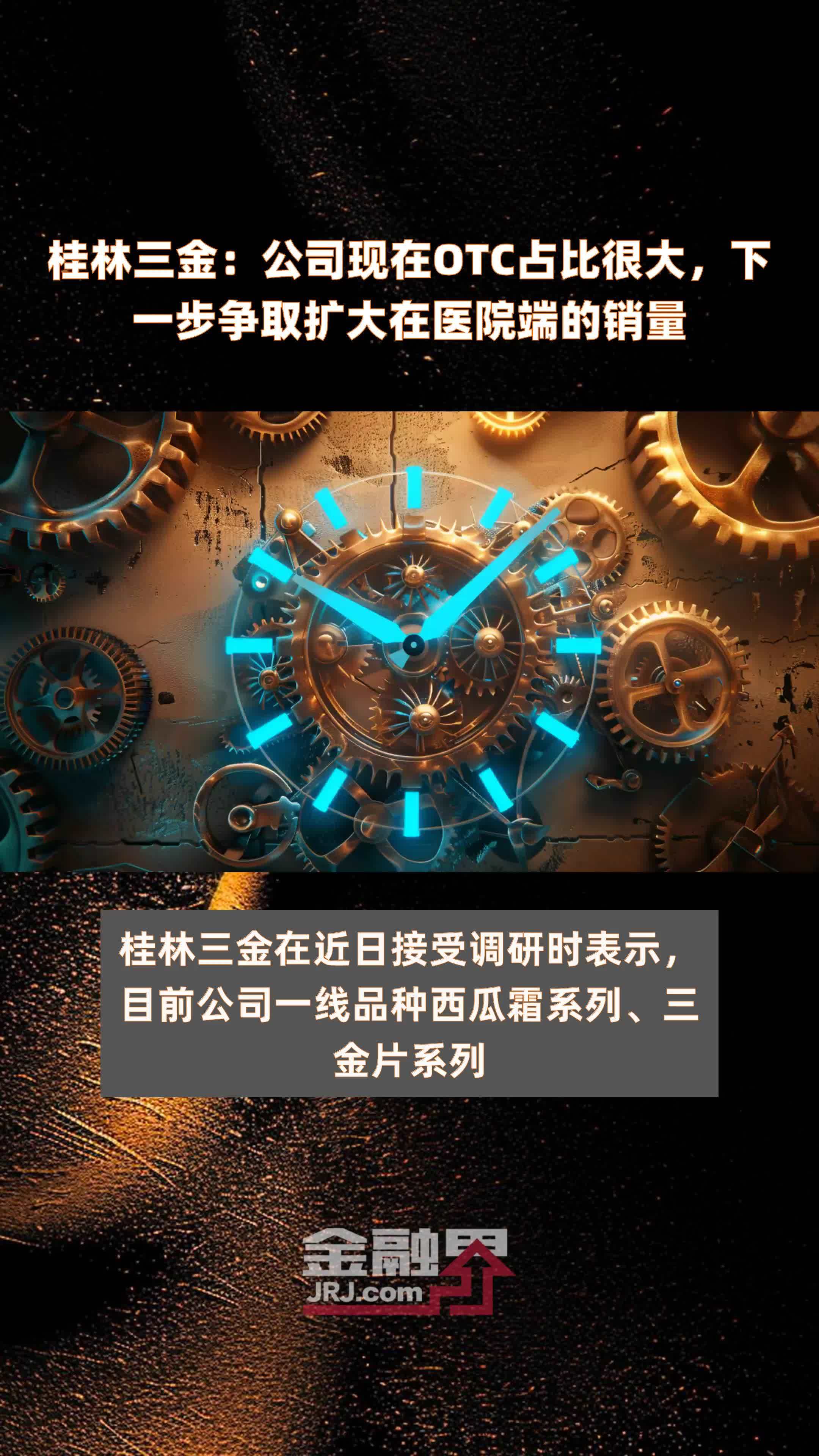 桂林三金公司现在otc占比很大下一步争取扩大在医院端的销量快报