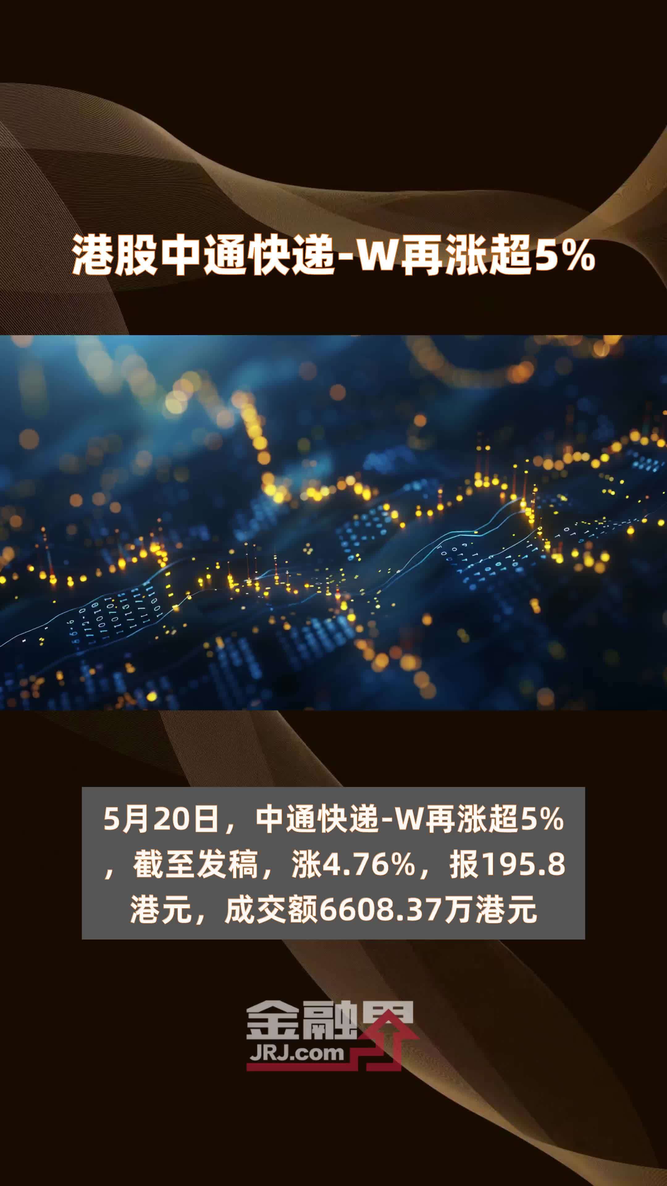 港股中通快递-W再涨超5% |快报