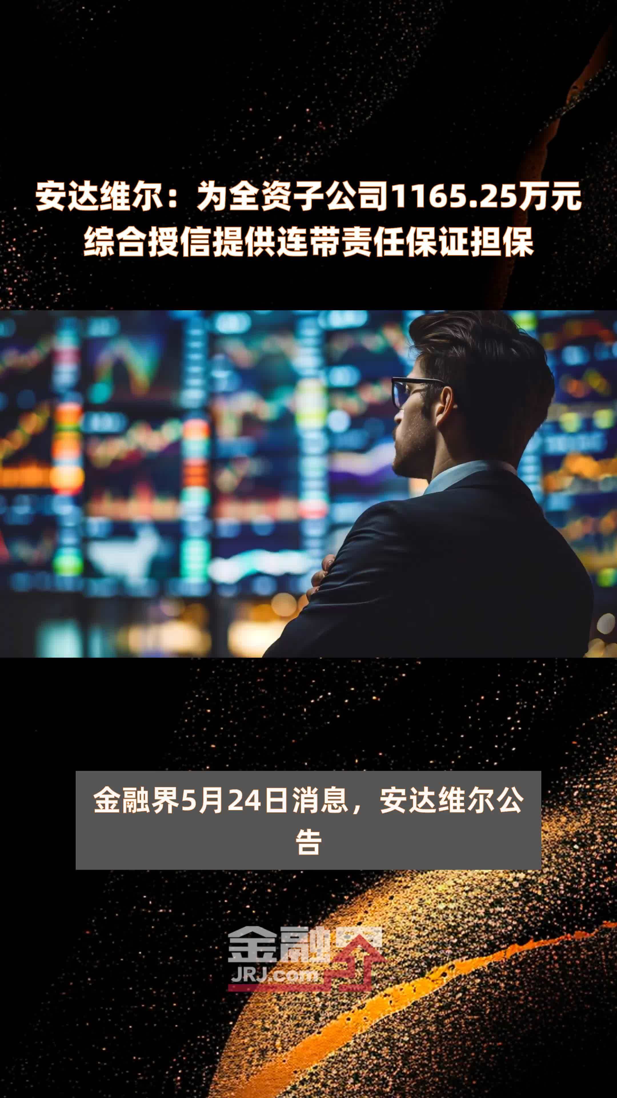 安达维尔为全资子公司116525万元综合授信提供连带责任保证担保快报