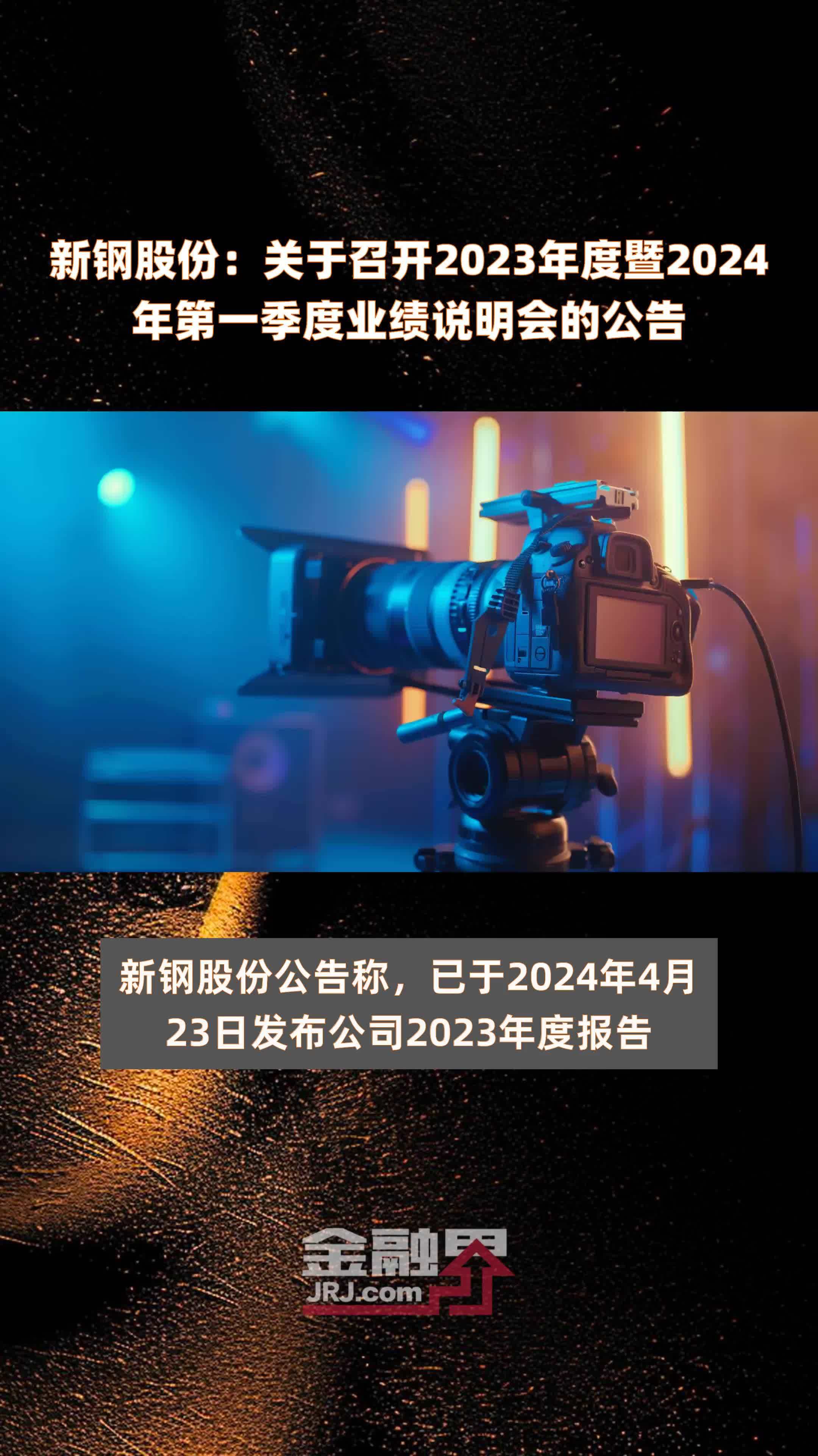 新钢股份关于召开2023年度暨2024年第一季度业绩说明会的公告快报