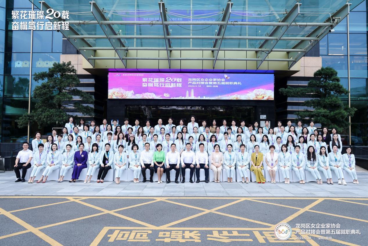 龙岗区女企业家协会产品对接会暨第五届就职典礼盛大举行