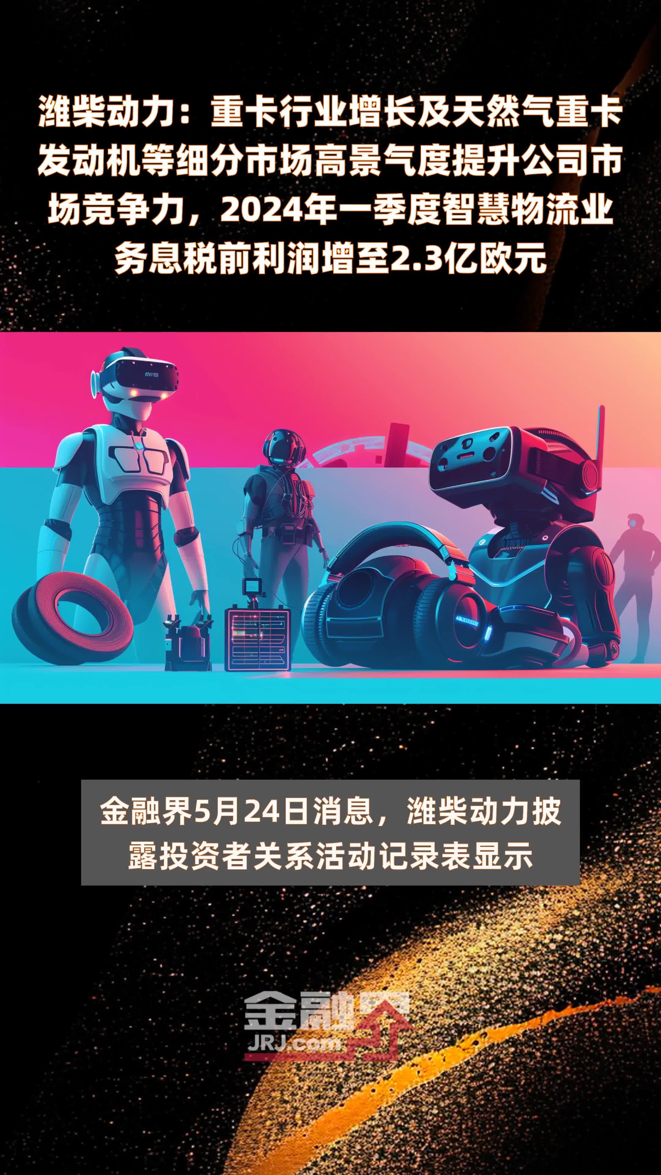 潍柴动力：重卡行业增长及天然气重卡发动机等细分市场高景气度提升公司市场竞争力，2024年一季度智慧物流业务息税前利润增至2.3亿欧元 |快报