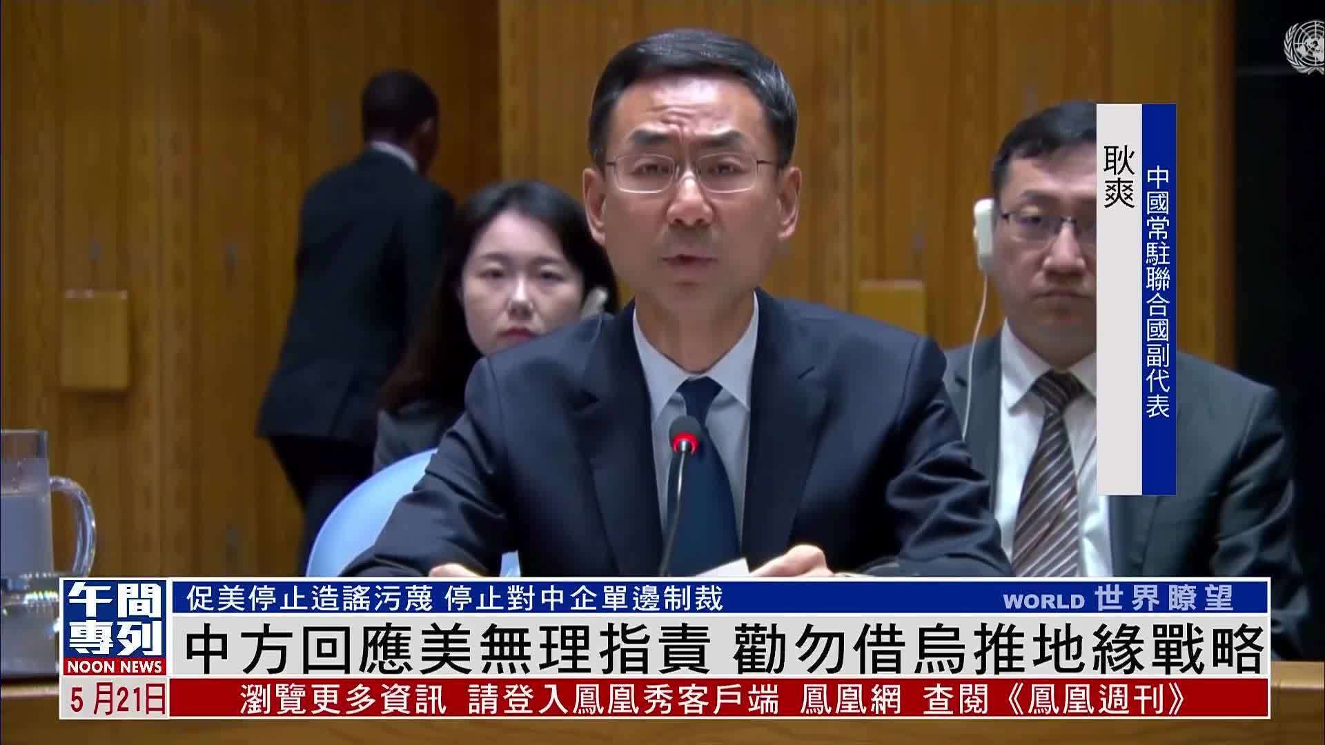 中国常驻联合国副代表回应美国无理指责 劝勿借乌克兰推地缘战略