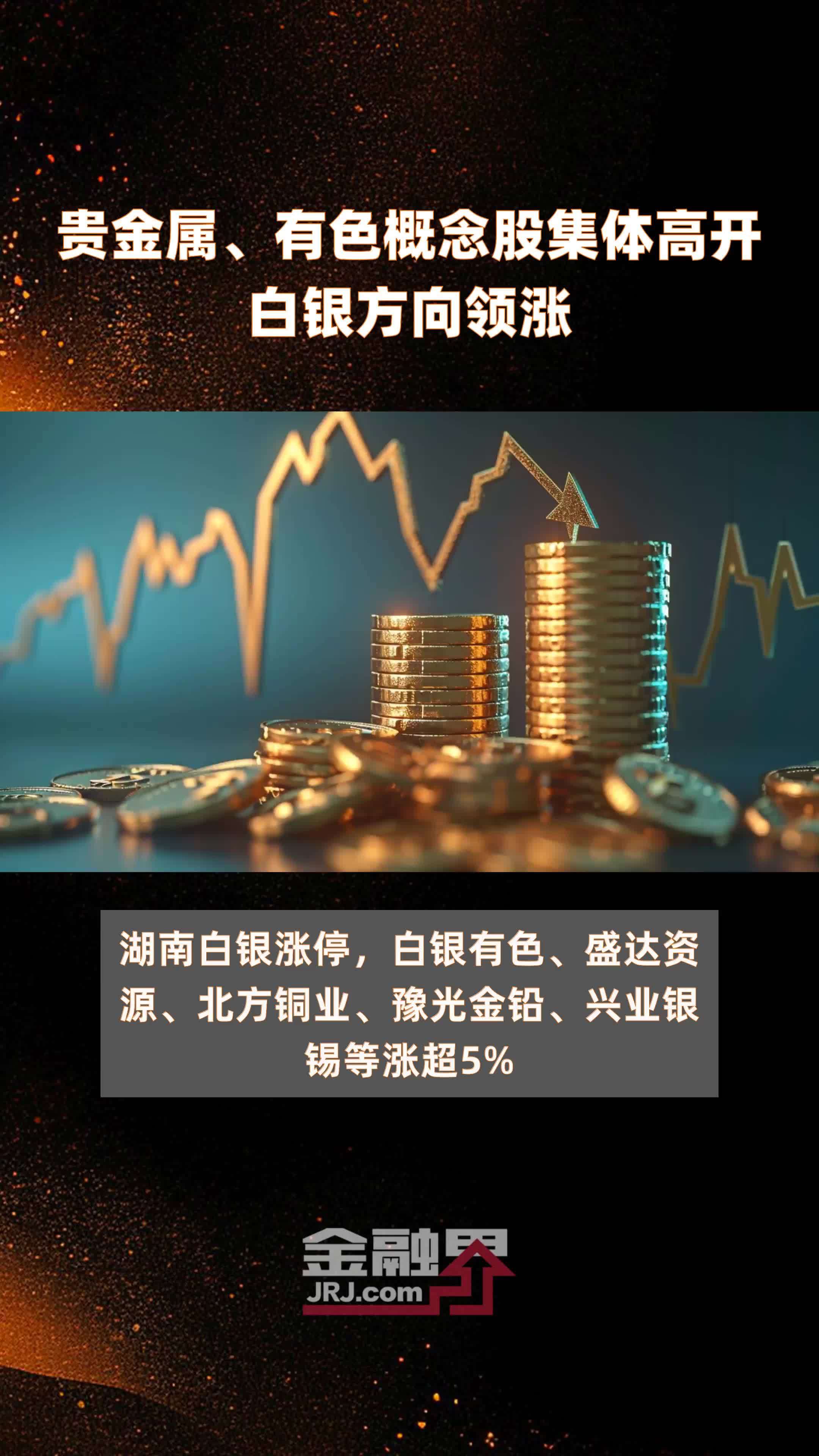 贵金属、有色概念股集体高开白银方向领涨|快报_凤凰网视频_凤凰网