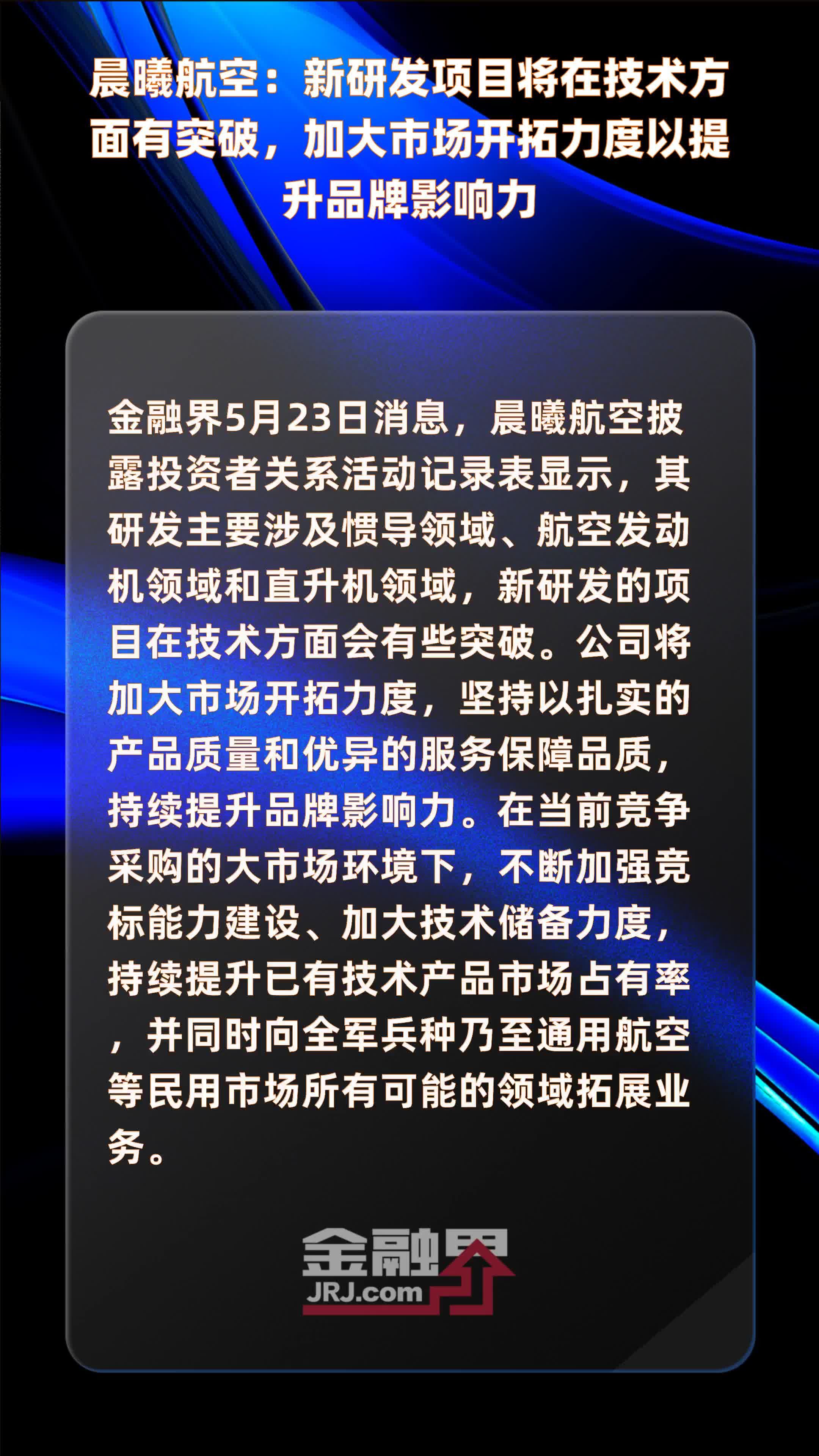 晨曦航空：新研发项目将在技术方面有突破，加大市场开拓力度以提升品牌影响力|快报