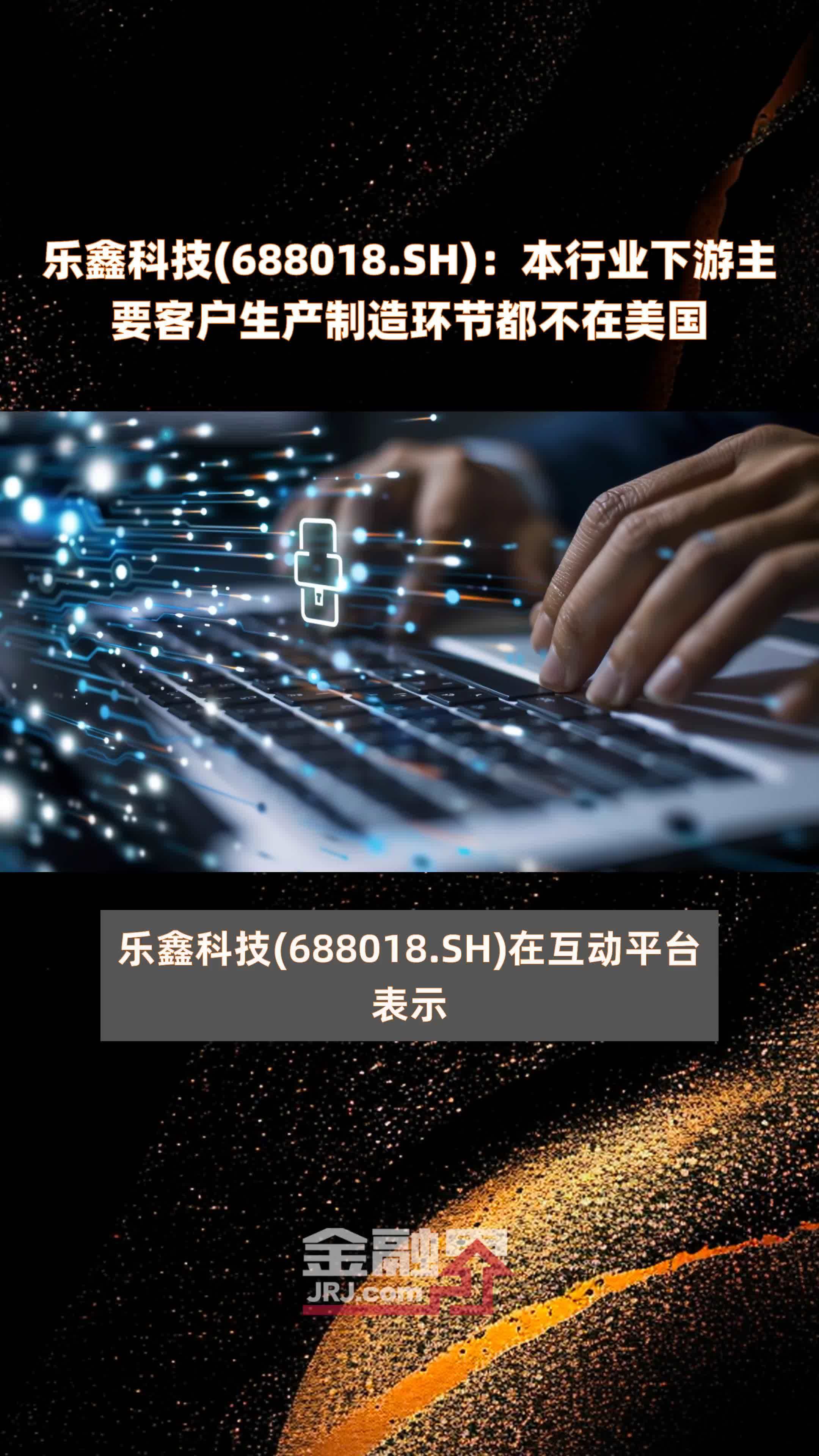 乐鑫科技688018sh本行业下游主要客户生产制造环节都不在美国快报