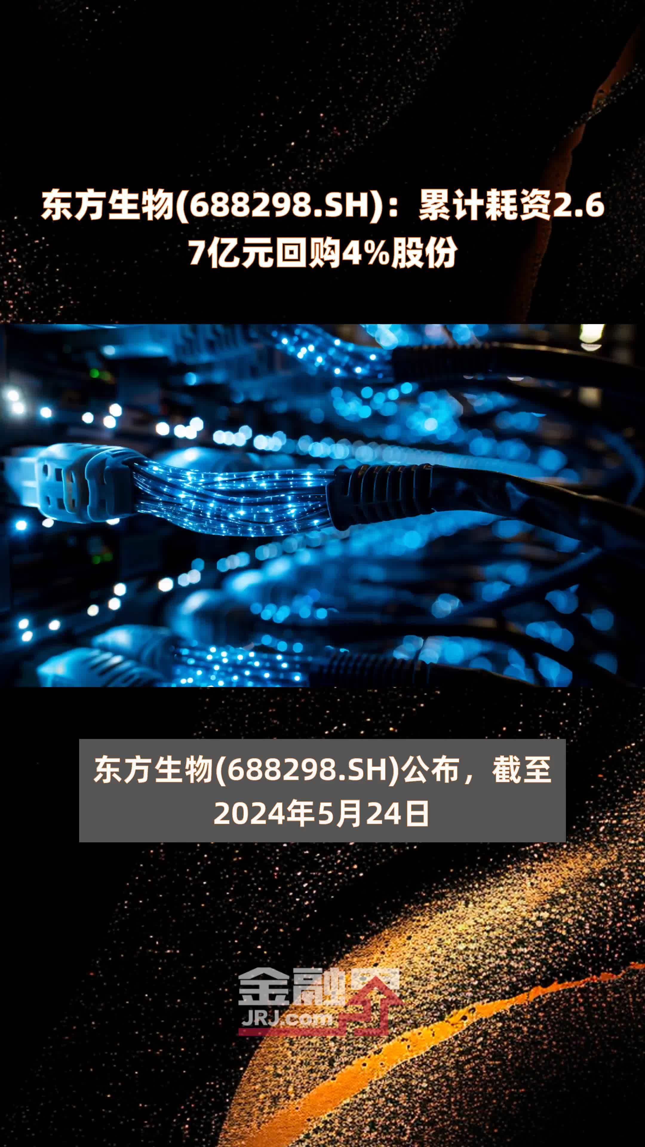 东方生物(688298.SH)：累计耗资2.67亿元回购4%股份 |快报