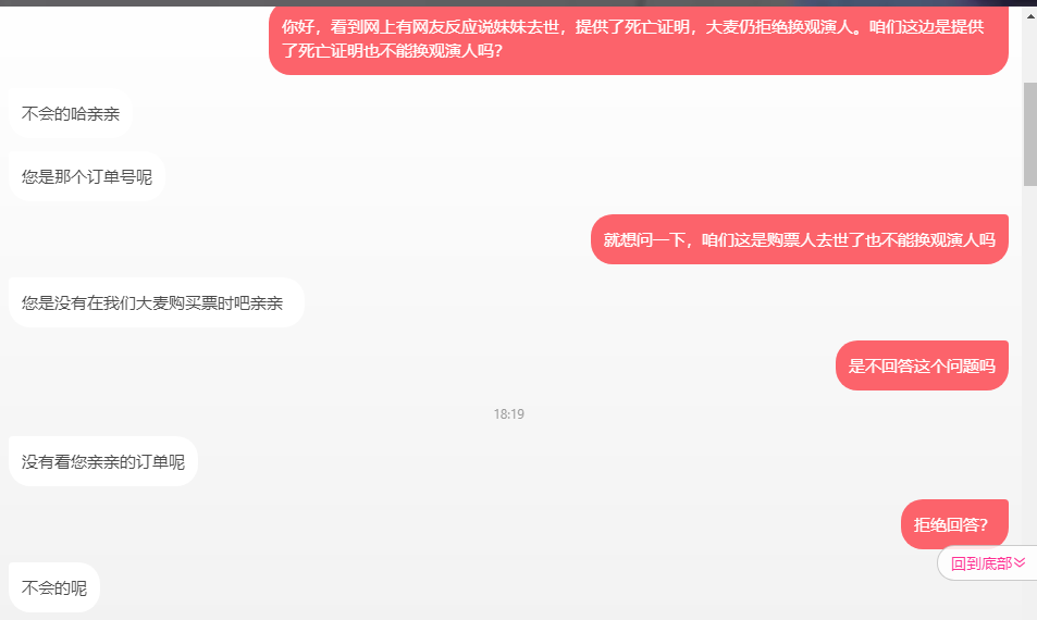 独家｜大麦回应购票者去世能否退换：实名制无法换人及退票