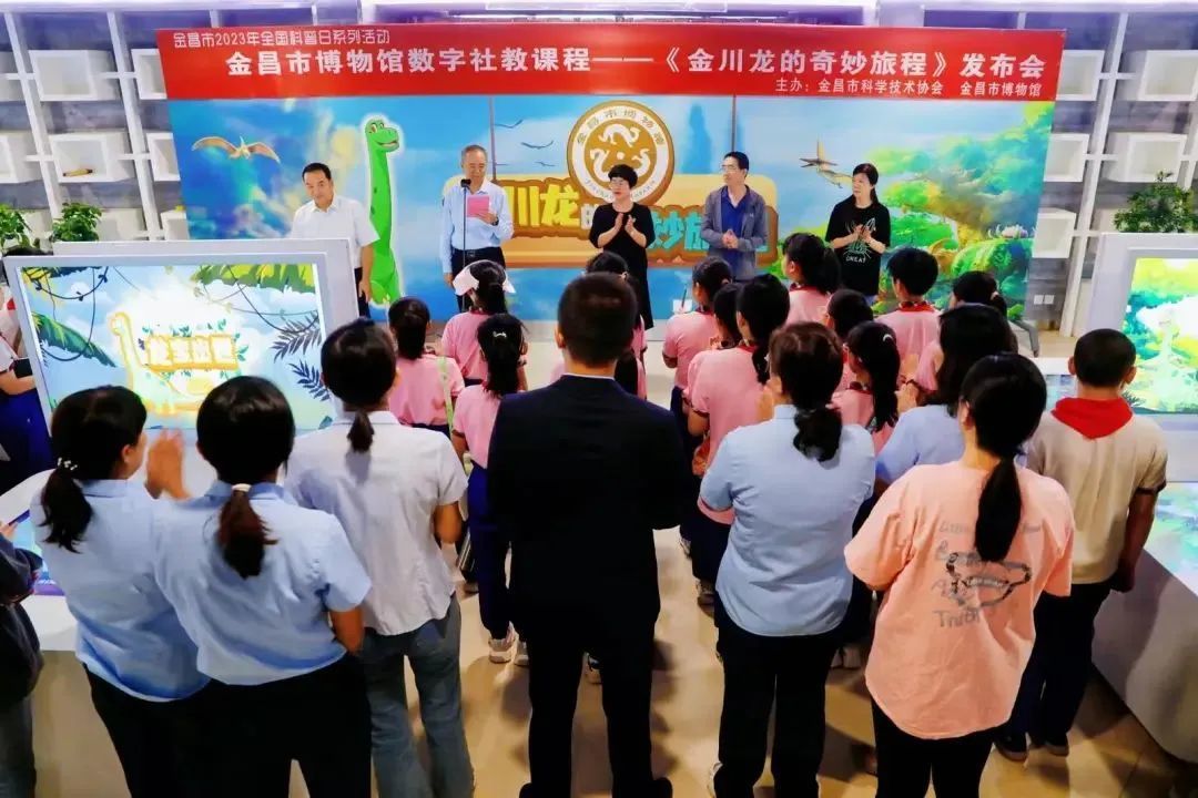 △2023年9月18日，由金昌市科学技术协会、金昌市博物馆联合研发的《金川龙的奇妙旅程》数字社教课程正式发布。
