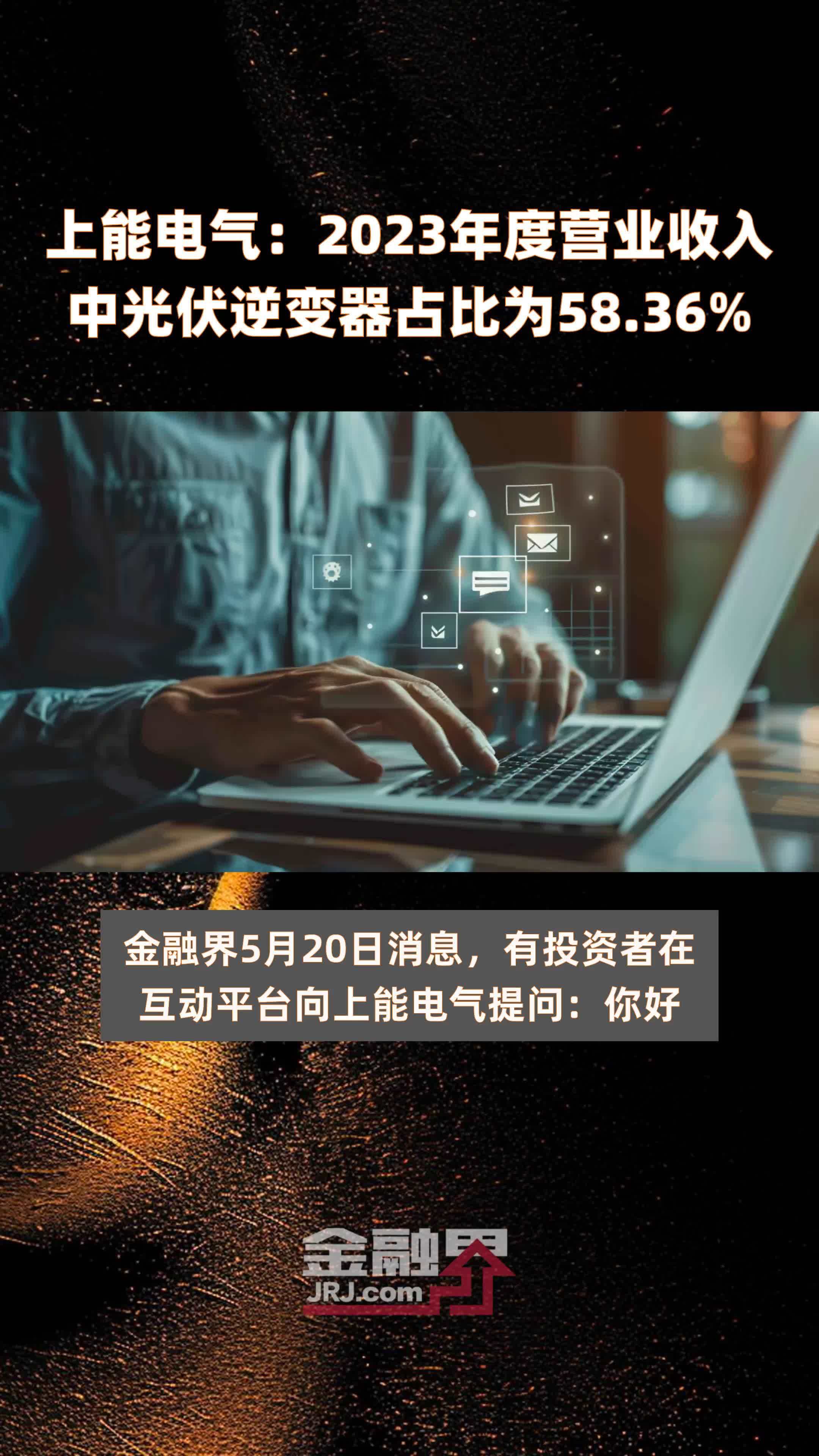 上能电气2023年度营业收入中光伏逆变器占比为5836快报