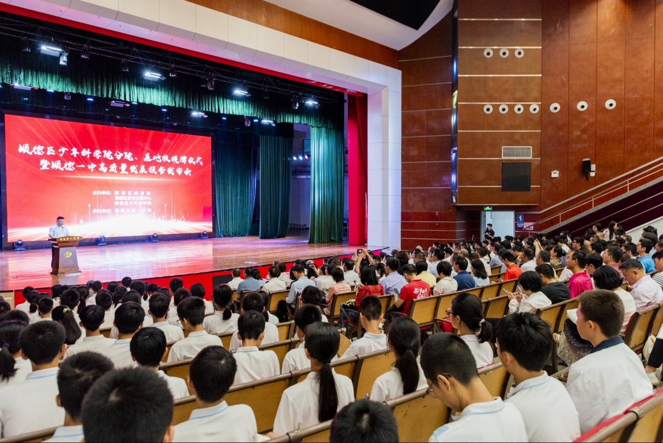 顺德区举行少年科学院分院、基地学校授牌仪式