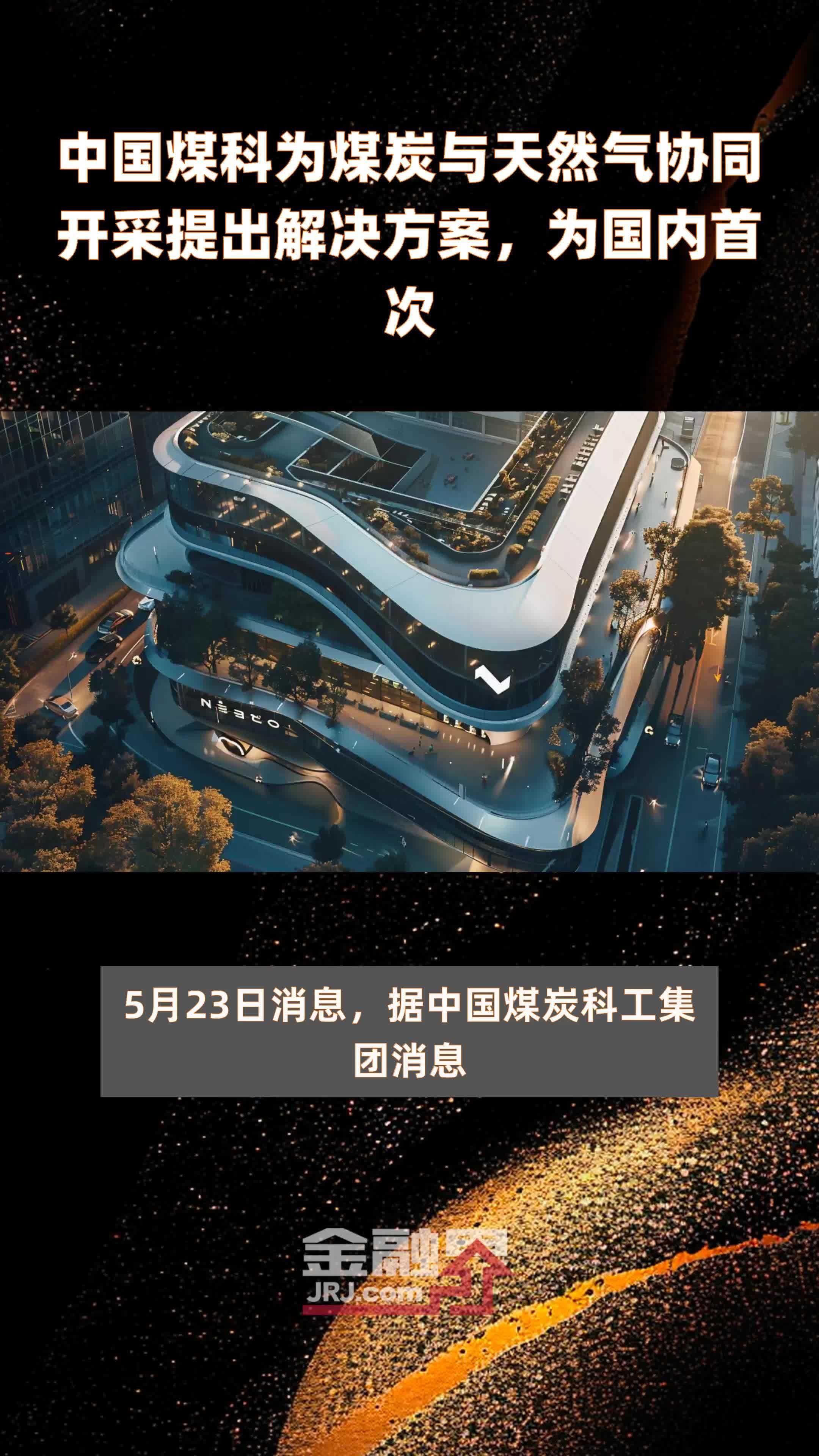 中国煤科为煤炭与天然气协同开采提出解决方案，为国内首次|快报