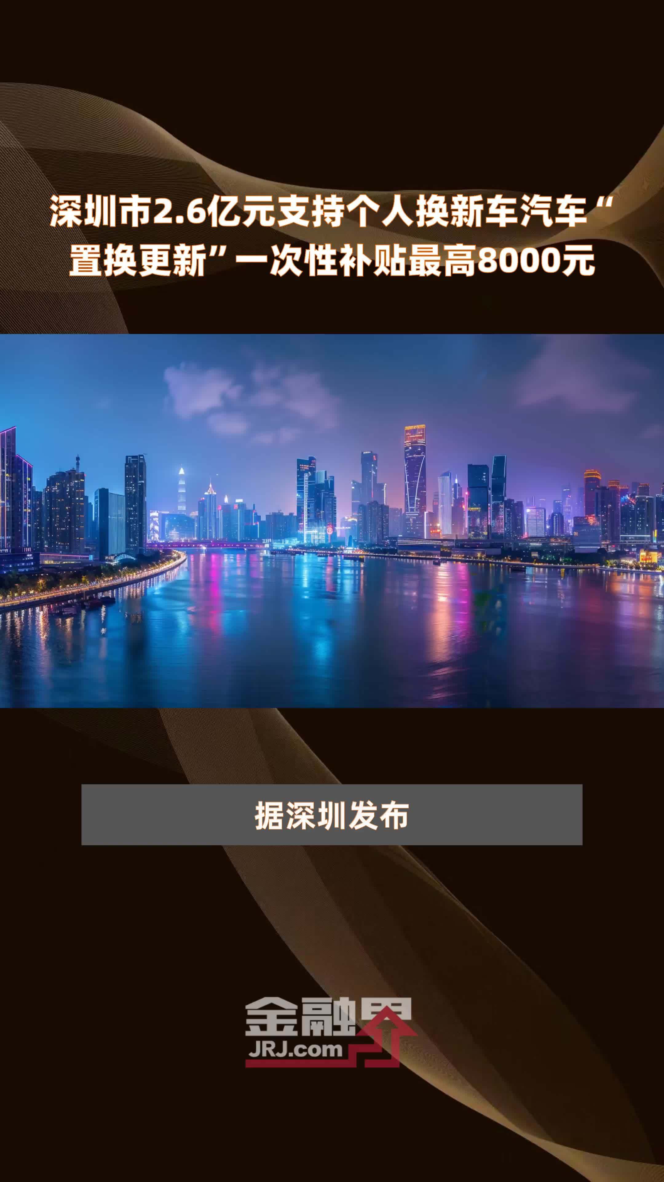 深圳市2.6亿元支持个人换新车汽车“置换更新”一次性补贴最高8000元 |快报