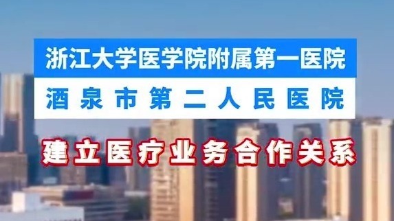 跨越山海“医”路同行　酒泉浙江两医院牵手惠民生