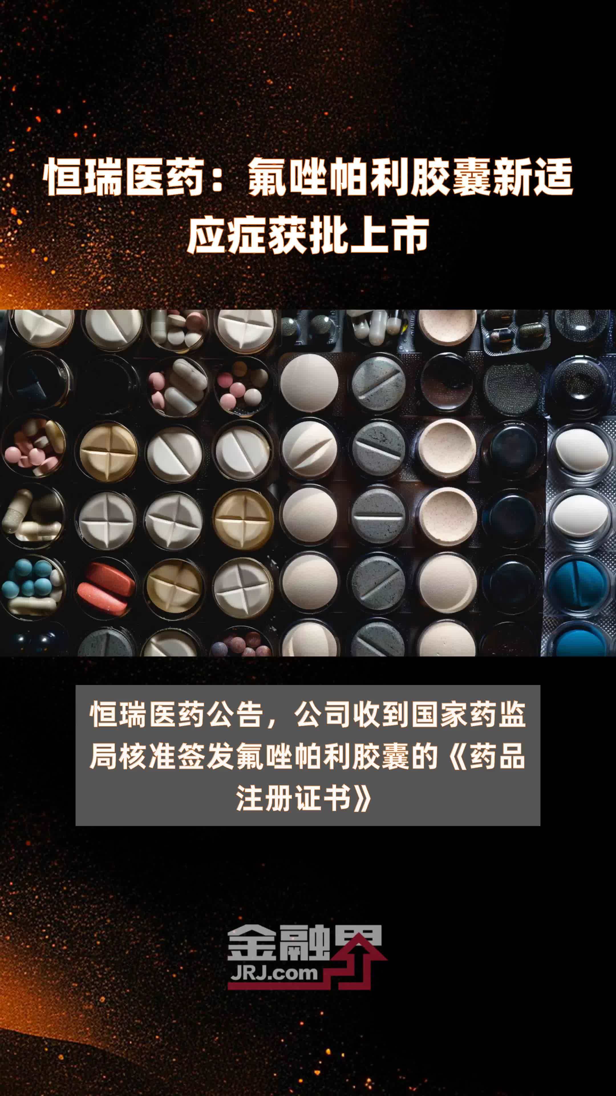 恒瑞医药:氟唑帕利胶囊新适应症获批上市|快报_凤凰网视频_凤凰网