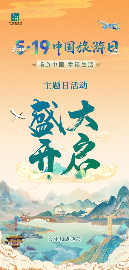 “5·19中国旅游日”活动正式启动