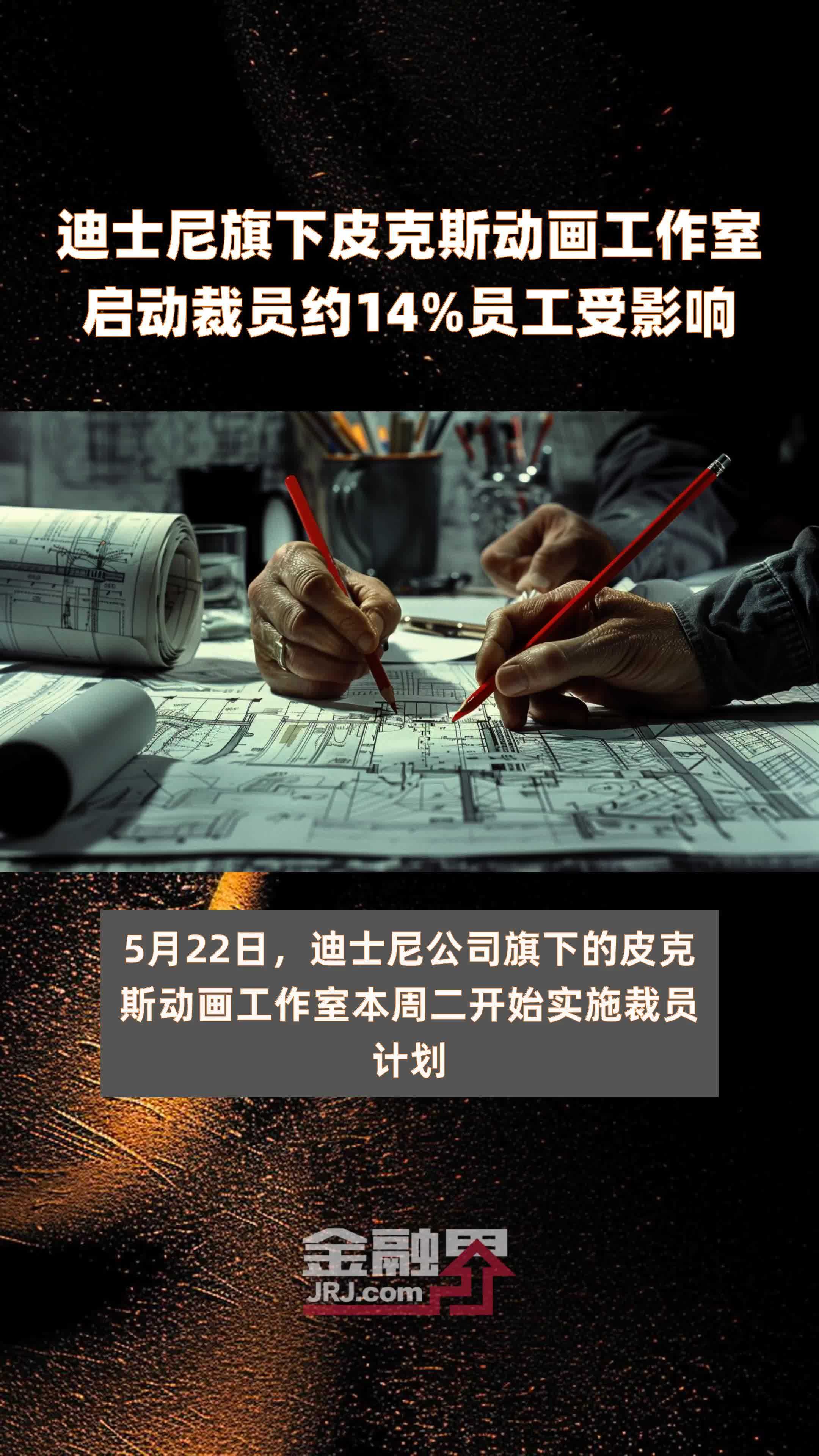 迪士尼旗下皮克斯动画工作室启动裁员约14%员工受影响