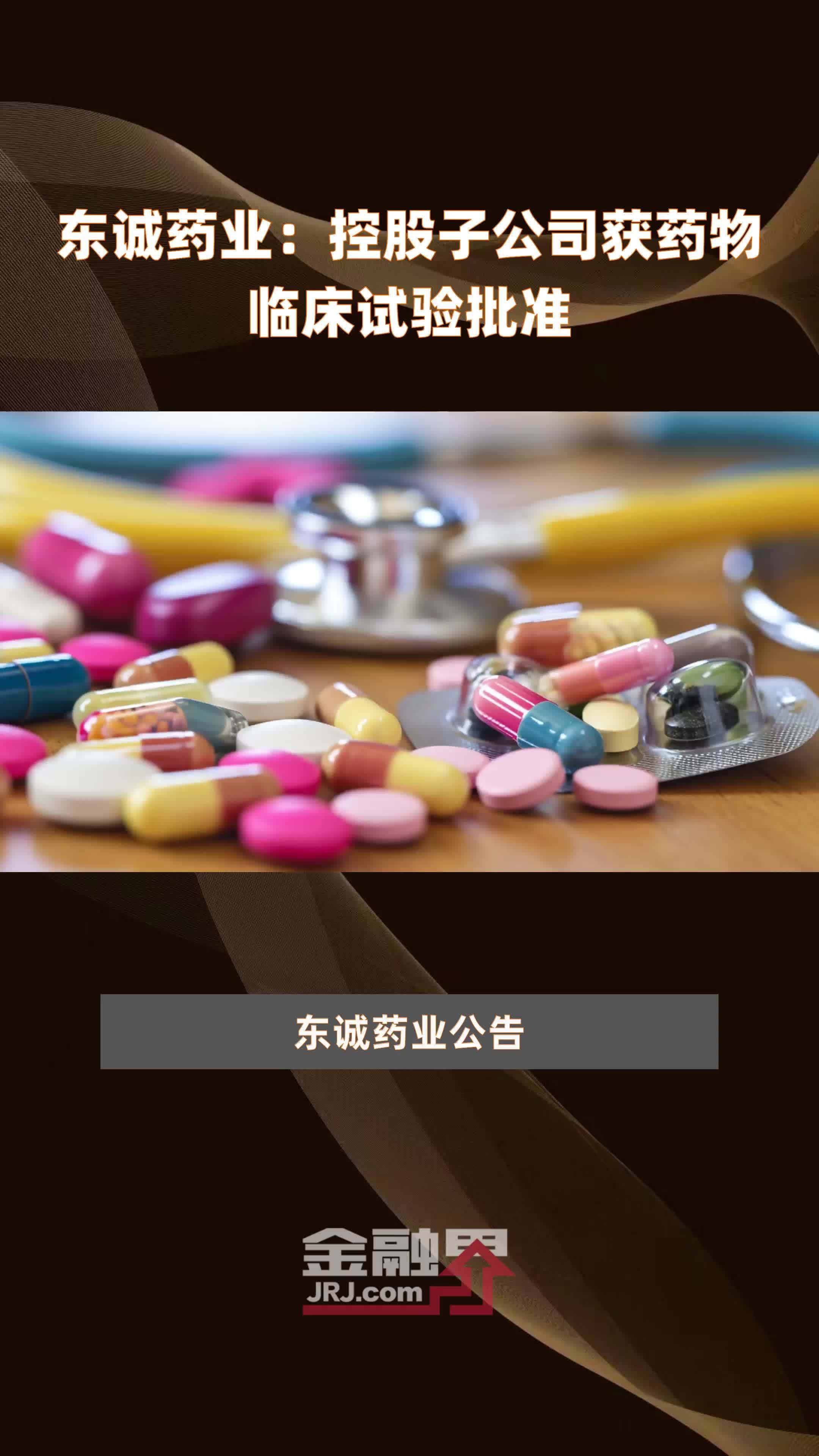 东诚药业：控股子公司获药物临床试验批准|快报