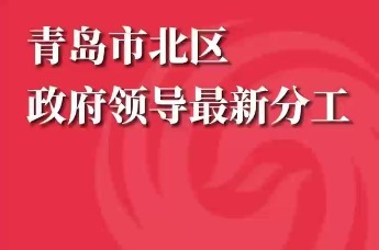 青岛市北区政府领导最新分工