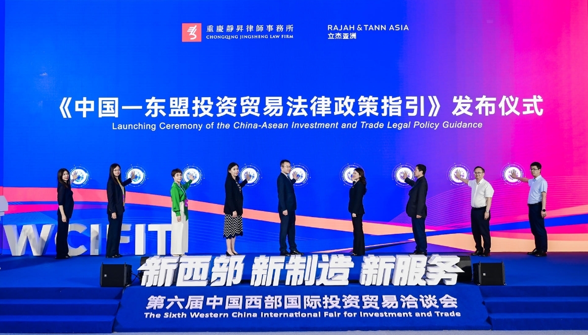 《中国—东盟投资贸易法律政策指引》发布仪式