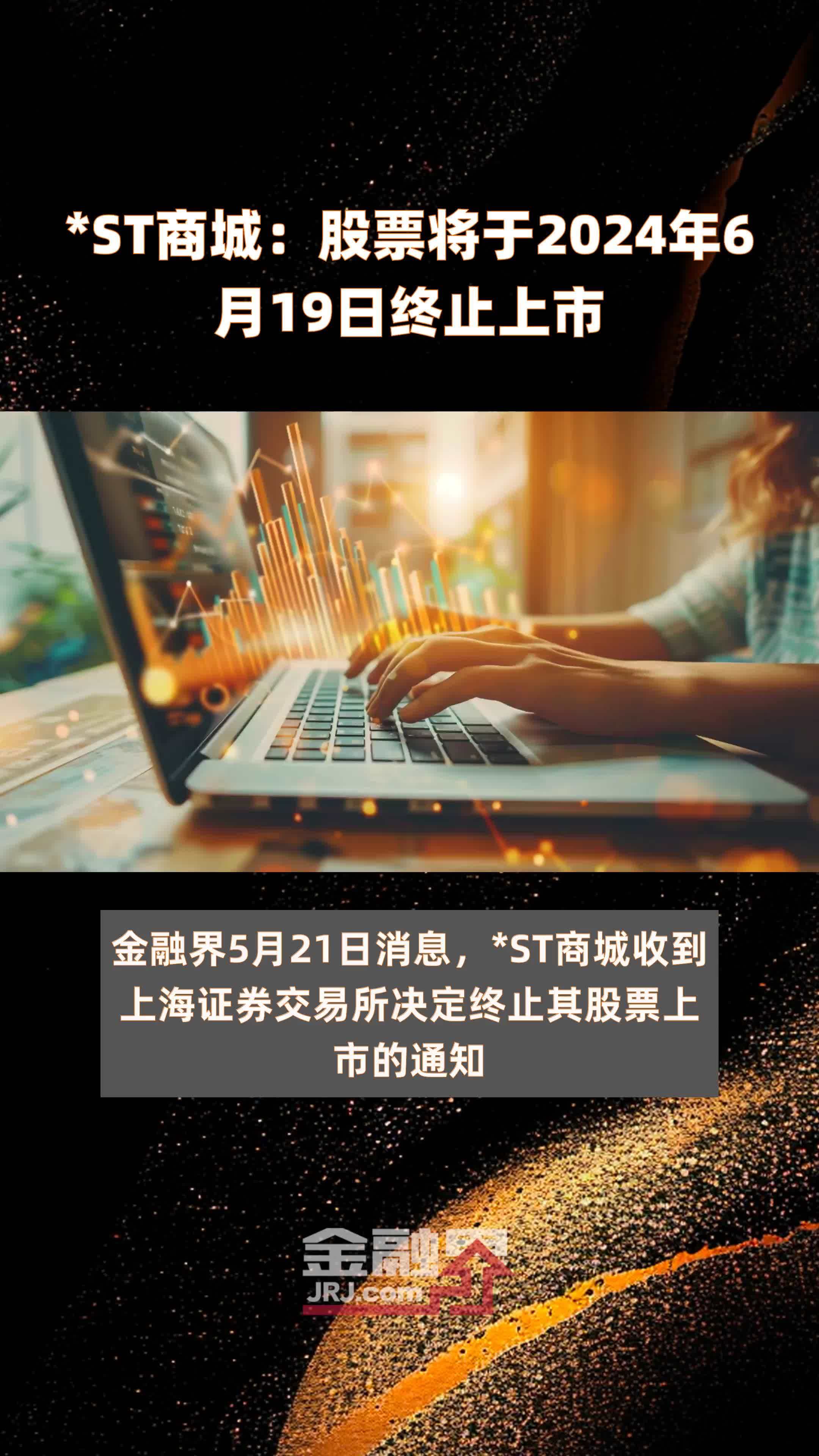*ST商城：股票将于2024年6月19日终止上市 |快报