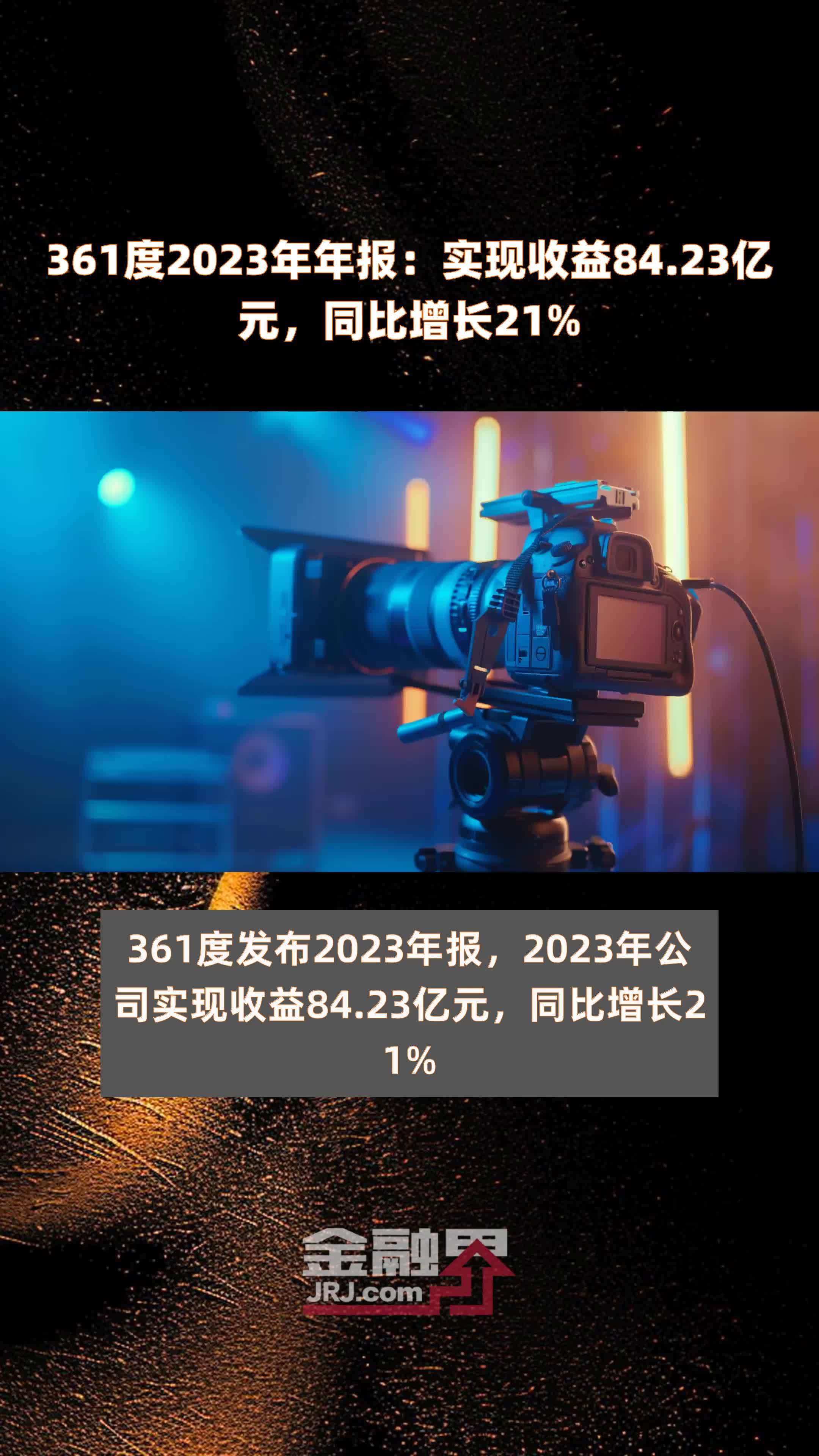 361度2023年年报：实现收益84.23亿元，同比增长21% |快报