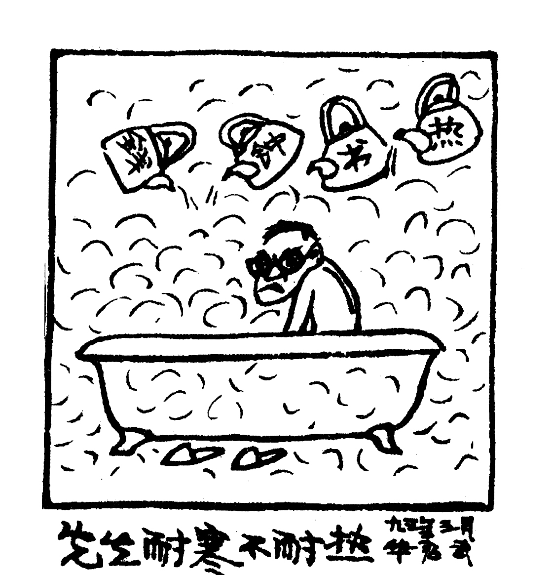 《先生耐寒不耐热》 华君武先生漫画