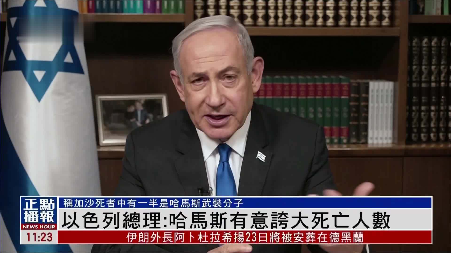以色列总理：这就像同时通缉罗斯福和希特勒