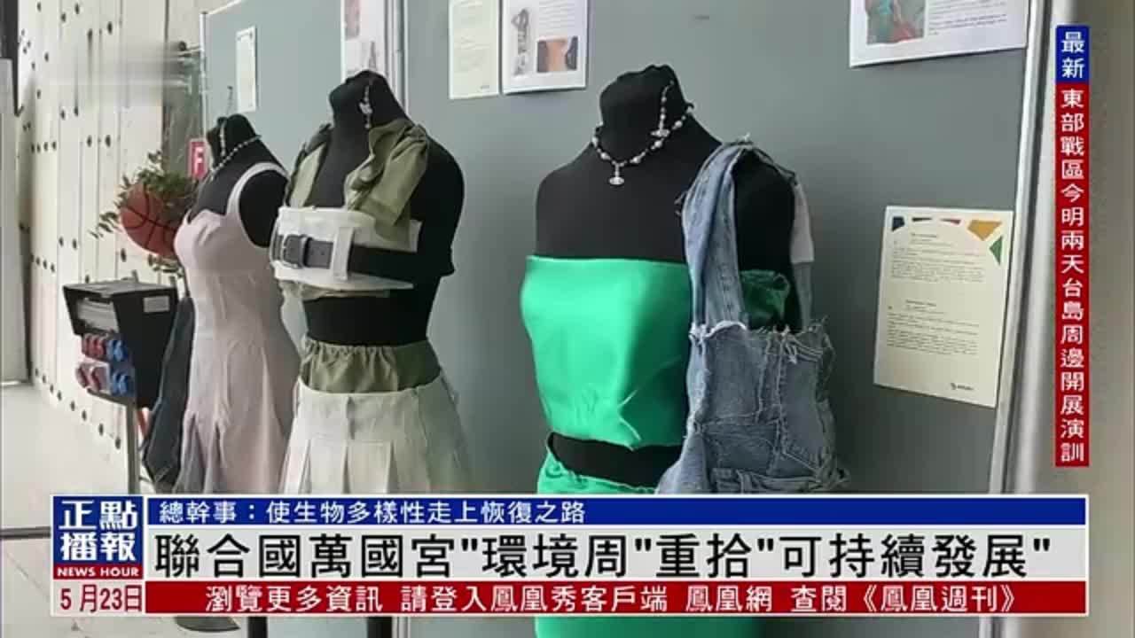 联合国万国宫“环境周”重拾“可持续发展”