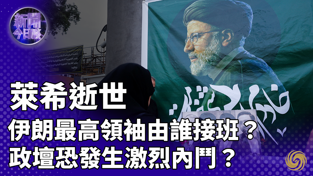 莱希逝世，伊朗最高领袖由谁接班？