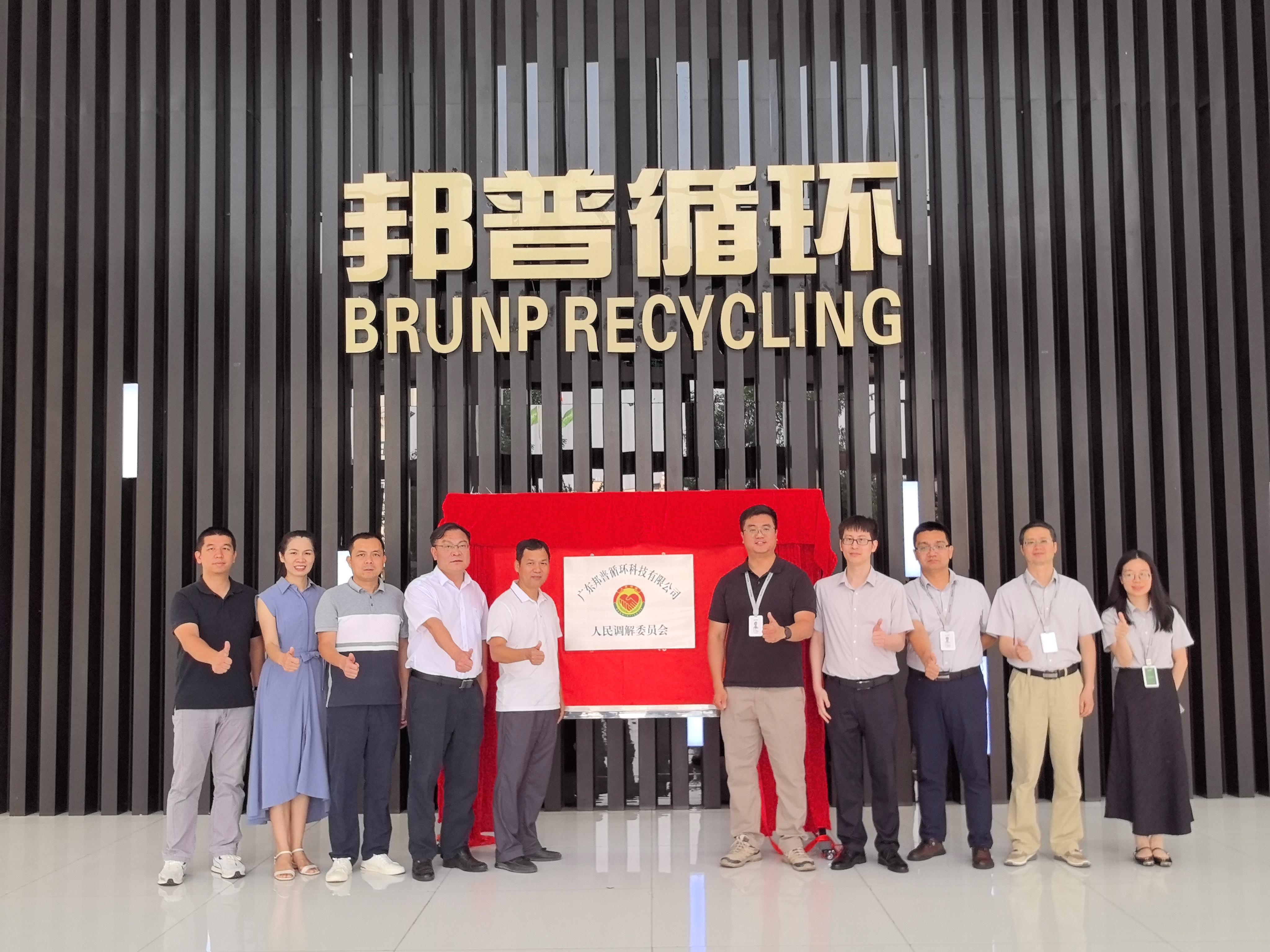 广东邦普循环科技有限公司人民调解委员会揭牌仪式