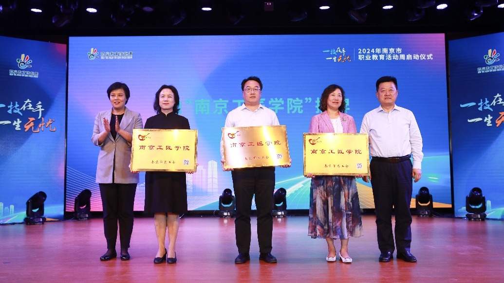 培育技能型人才！2024年南京市职业教育活动周正式启动