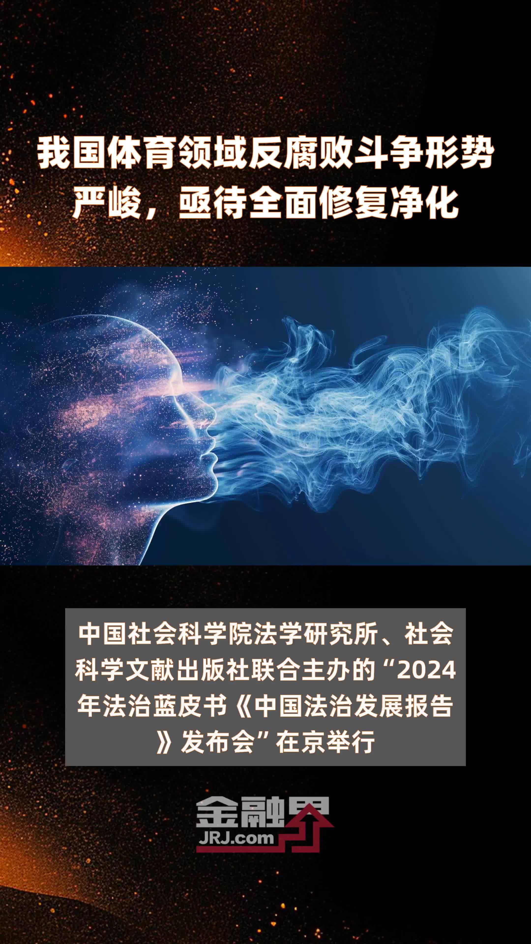 我国体育领域反腐败斗争形势严峻，亟待全面修复净化|快报