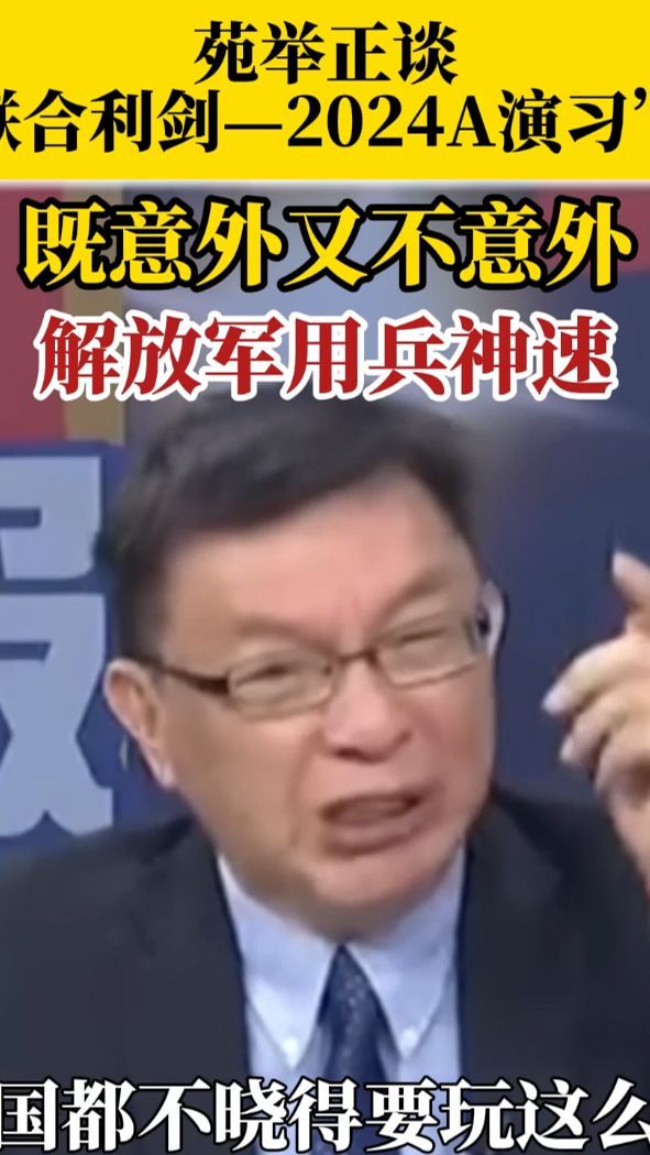 苑举正谈“联合利剑—2024A”演习：既意外又不意外 解放军用兵神速