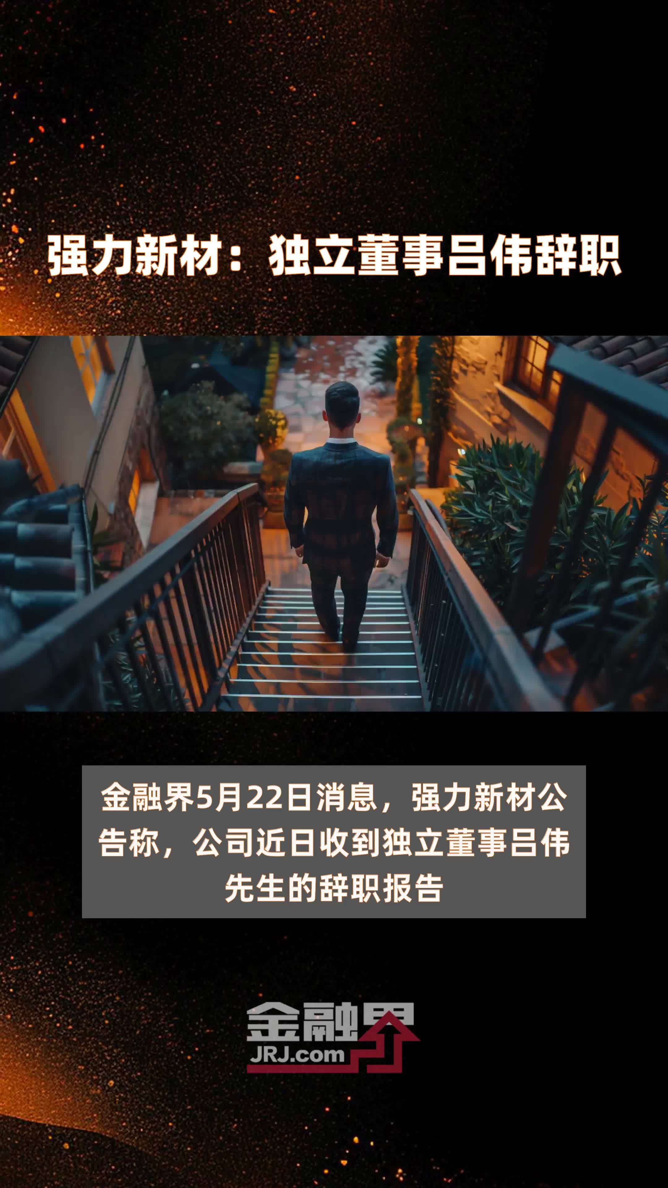 强力新材：独立董事吕伟辞职|快报